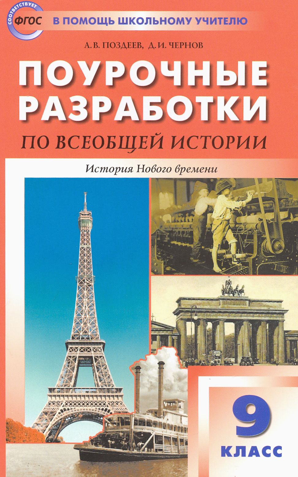 Поурочное история 9 класс юдовская. Поурочные разработки по всеобщей истории 9 класс Поздеев. Поурочные разработки по истории нового времени. Поурочные разработки по истории 9 класс.