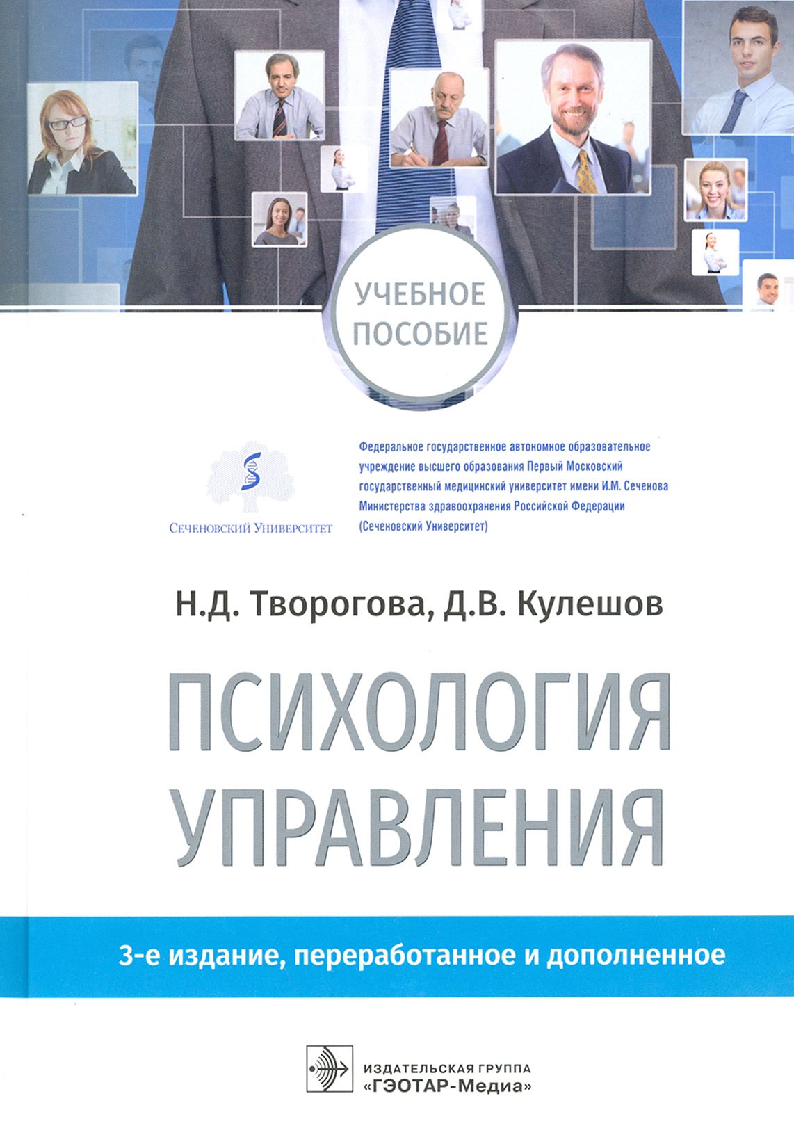 Психология управления. Учебное пособие | Творогова Надежда Дмитриевна, Кулешов Дмитрий Владимирович