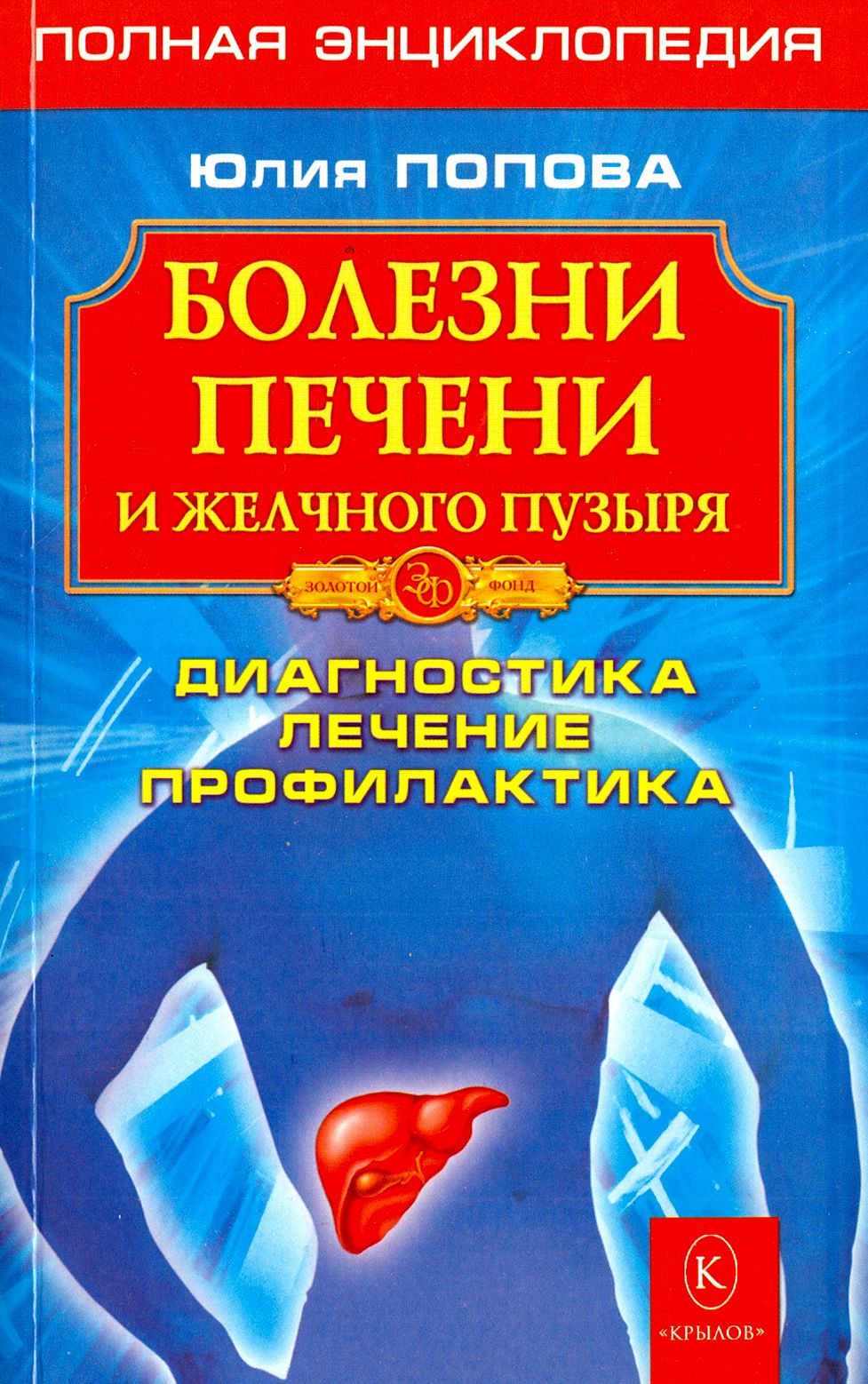 Болезни печени и желчного пузыря. Диагностика, лечение, профилактика | Попова Юлия Сергеевна