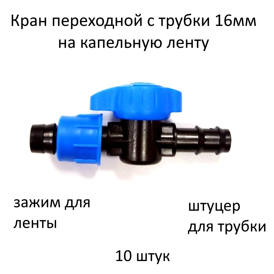 Купить Кран Переходной Слепая Трубка Капельная Лента