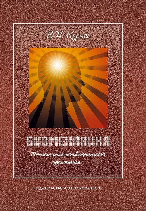 Биомеханика. Познание телесно-двигательного упражнения | Курысь Владимир Николаевич