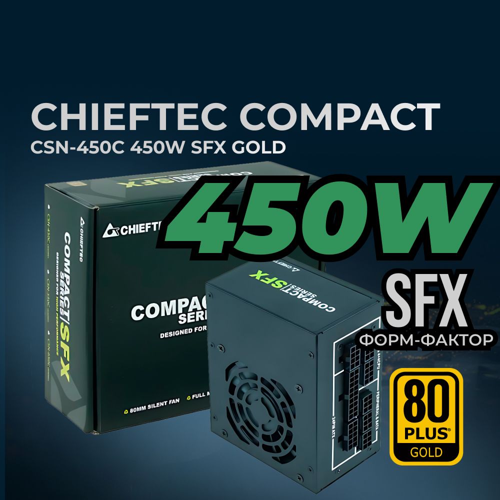 БлокпитаниядляПКChieftecCompactCSN-450C(ATX2.3,450W,SFX,ActivePFC,80mmfan,80PLUSGOLD,FullCableManagement)Retail