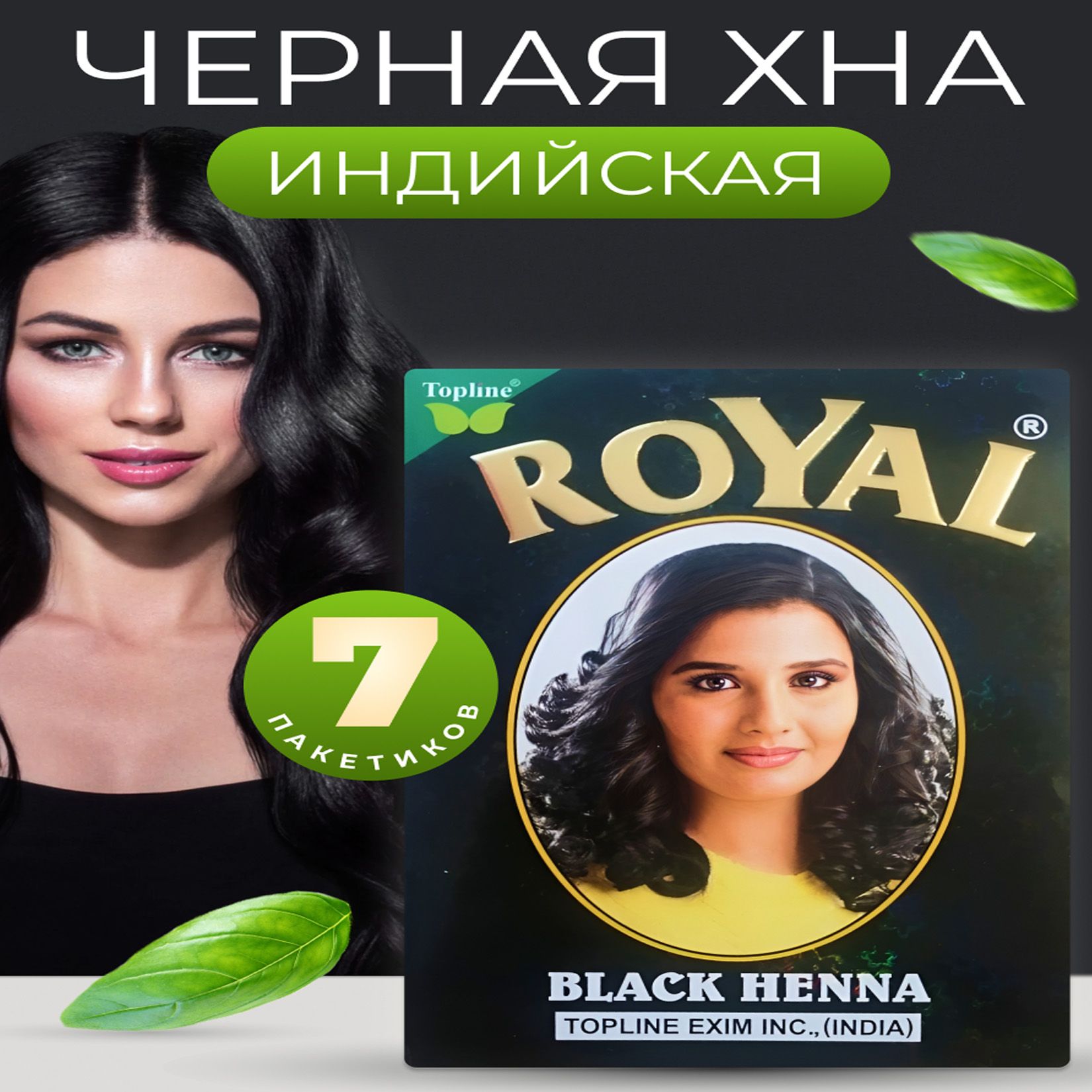 ROYAL BLACK HENNA ("РОЯЛ" Черная хна для волос)/ Индийская, 7 пакетиков