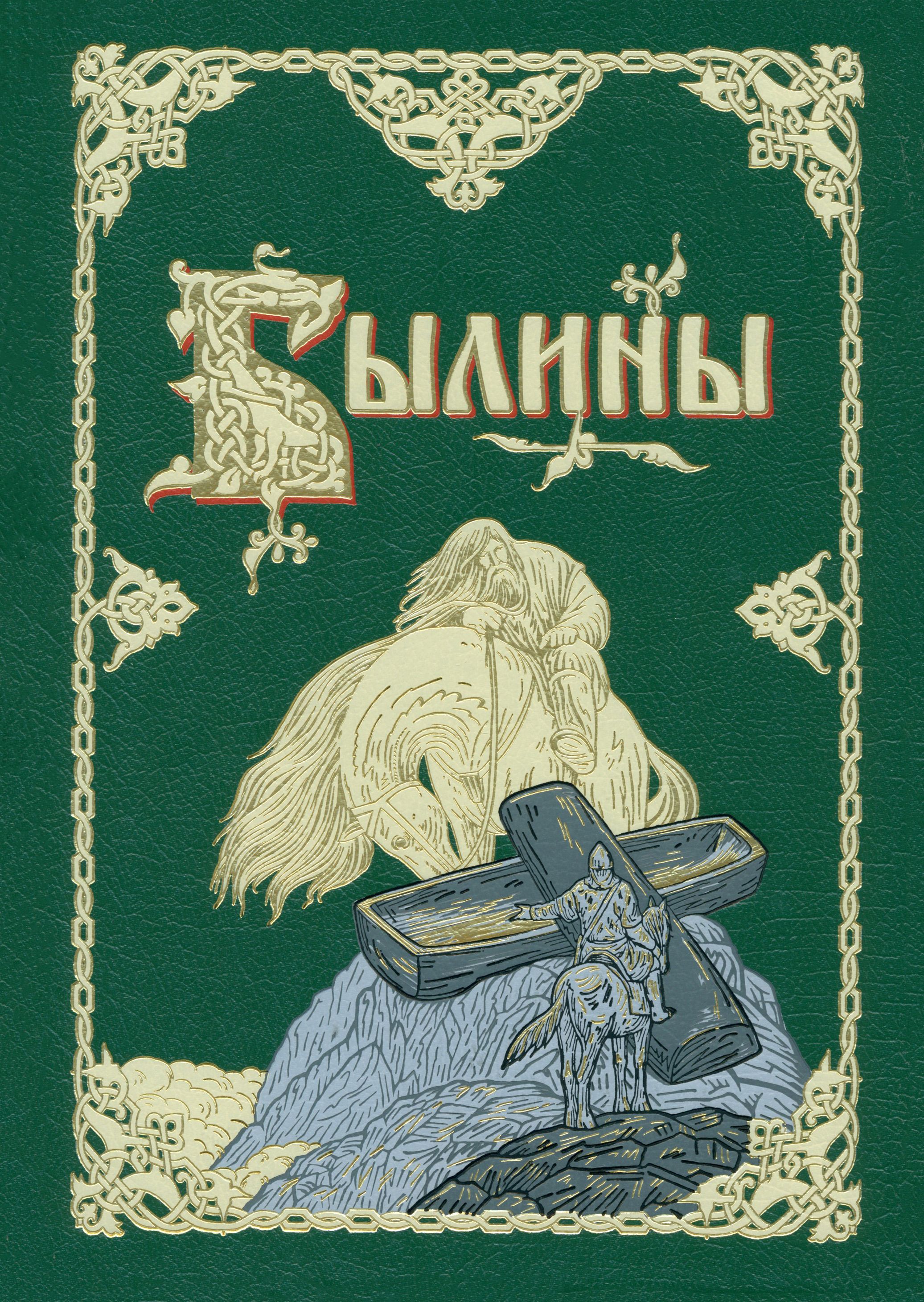 Былина название автор. Обложка былины. Книга былины.