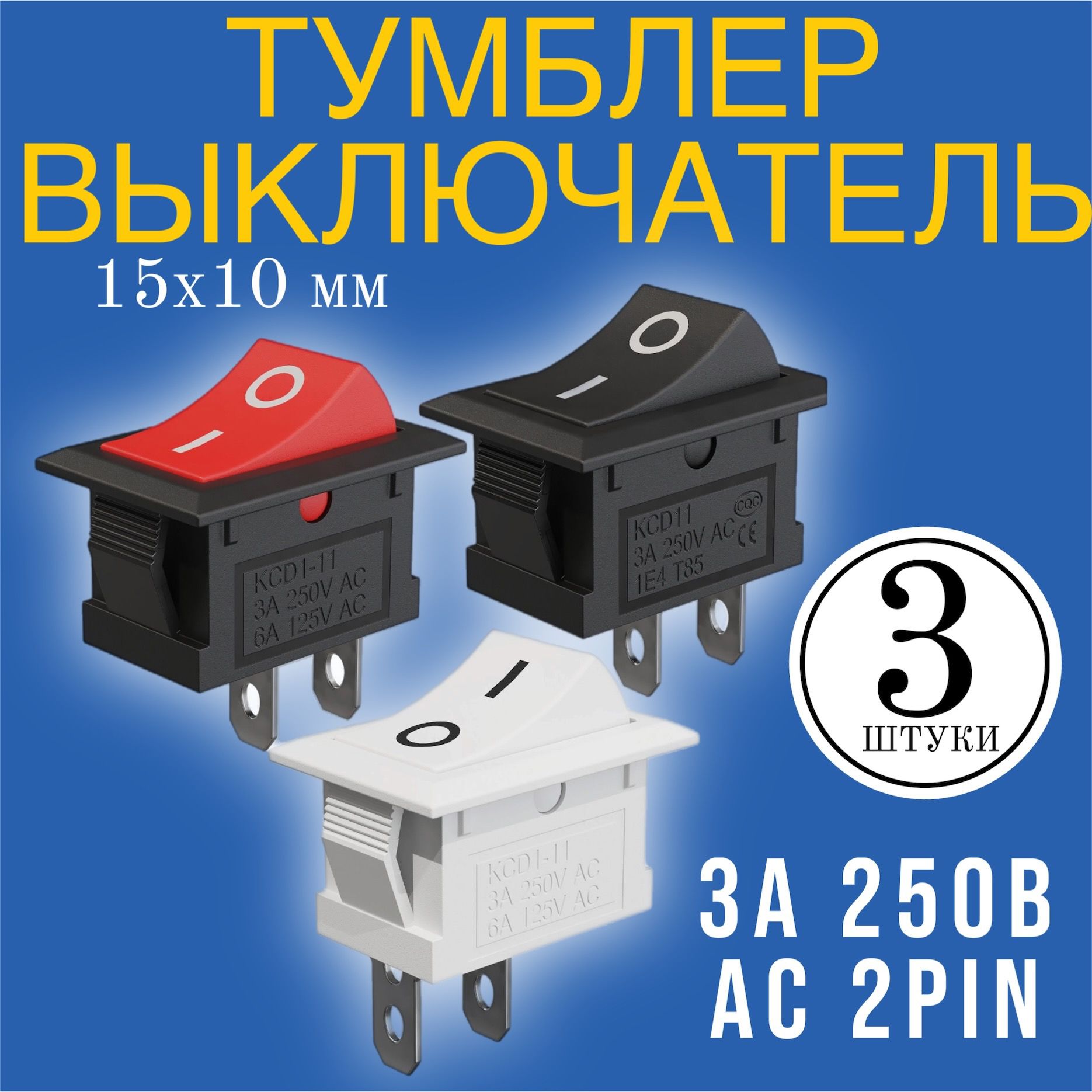 ТумблервыключательGSMINKCD11ON-OFF3А250ВAC2pin(15x10)комплект3штуки(Белый,Черный,Красный)