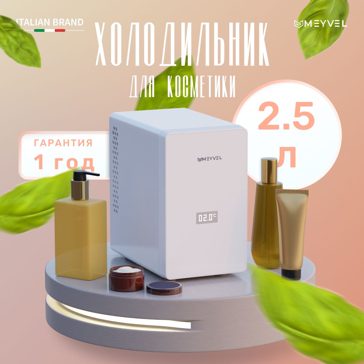 ХолодильникдлякосметикиMeyvelMB-03C1W2,5литра