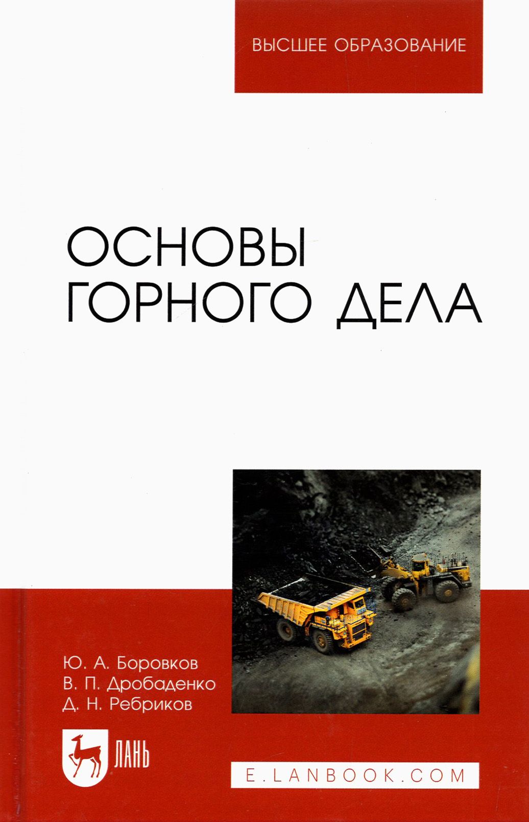 Основы горного дела. Основы горного дела, геотехнология подземная. Основы горного дела. Миллер история сибири. Основы горного дела учебник.