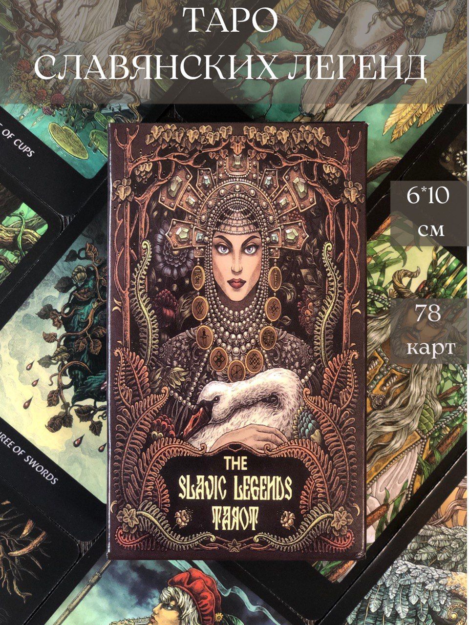 Карты Таро Славянских легенд The Slavic Legends Tarot на английском языке -  купить с доставкой по выгодным ценам в интернет-магазине OZON (1349053909)