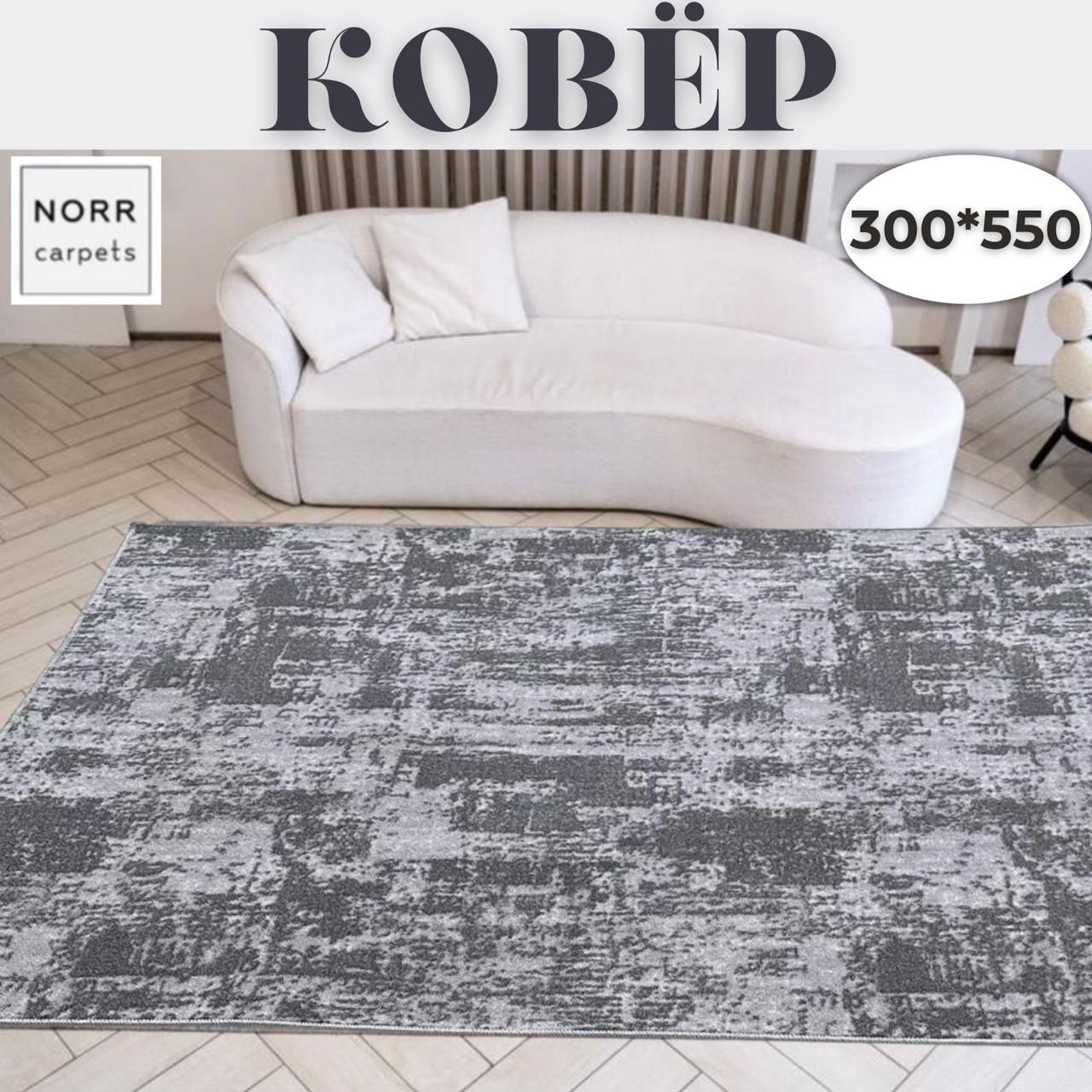 NorrCarpets Ковер безворсовый, 3 x 5.5 м