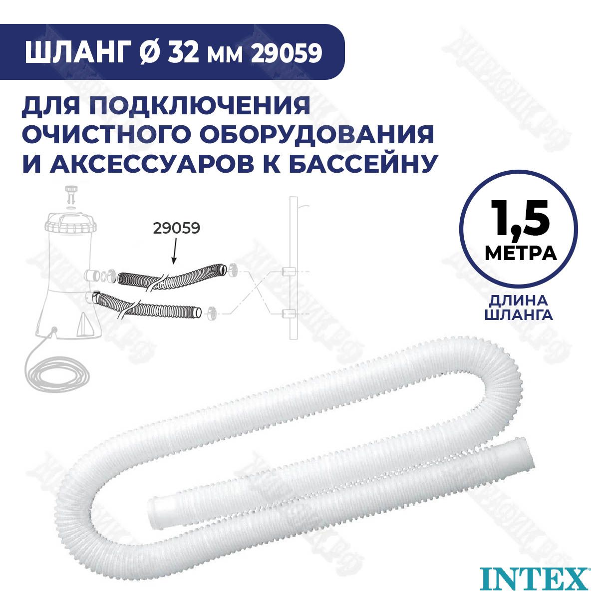 Шланг 32 мм для насоса бассейна 1,5 м гофрированный Intex 29059