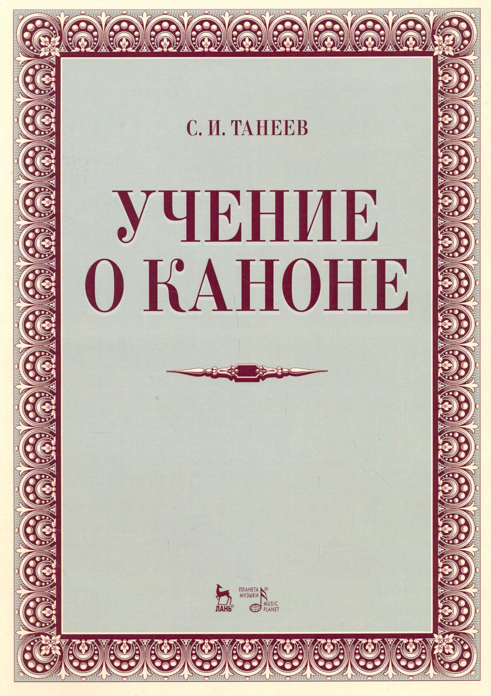 Учение о каноне. Учебное пособие | Танеев Сергей Иванович