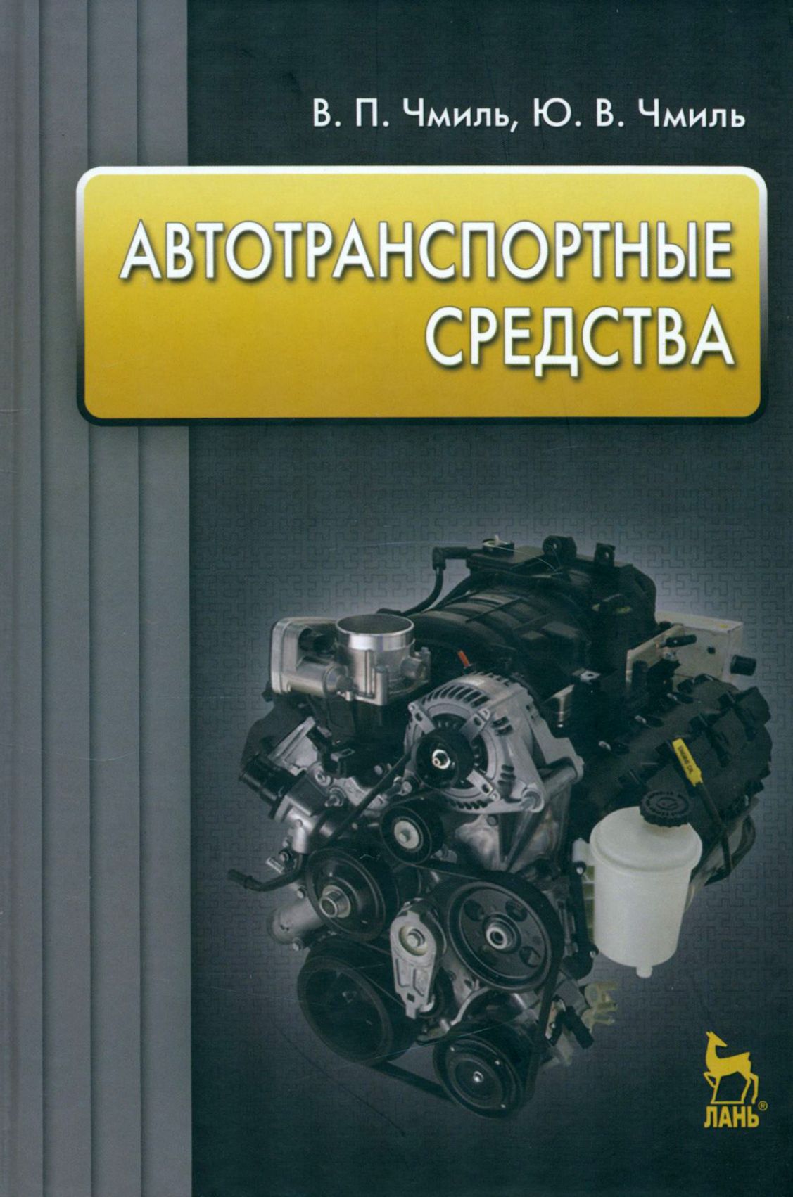 Автотранспортные средства. Учебное пособие | Чмиль Владимир Павлович, Чмиль Ю. В.