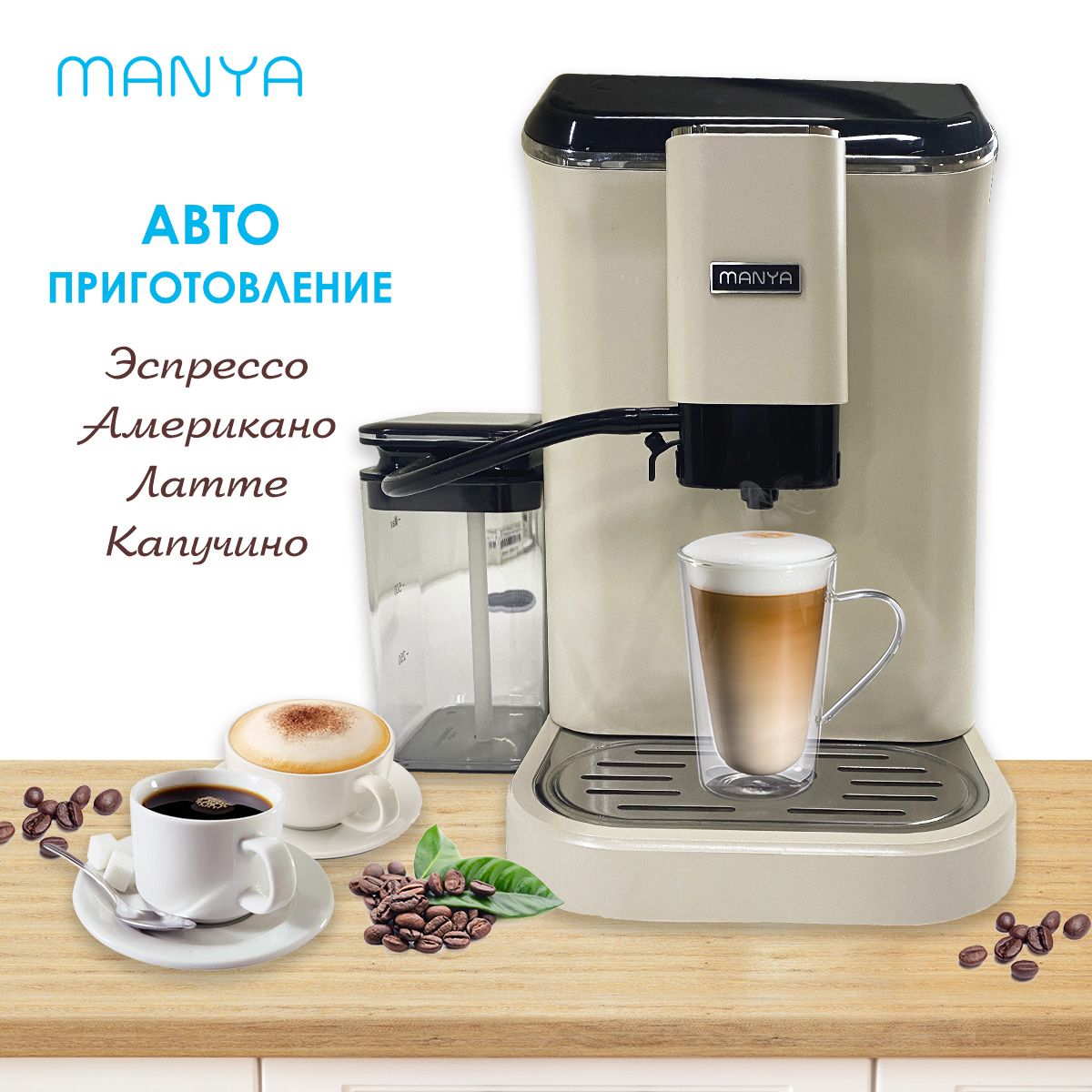 Автоматическая кофемашина MANYA EAC20.01BK, черный, бежевый купить по  выгодной цене в интернет-магазине OZON (1409845680)