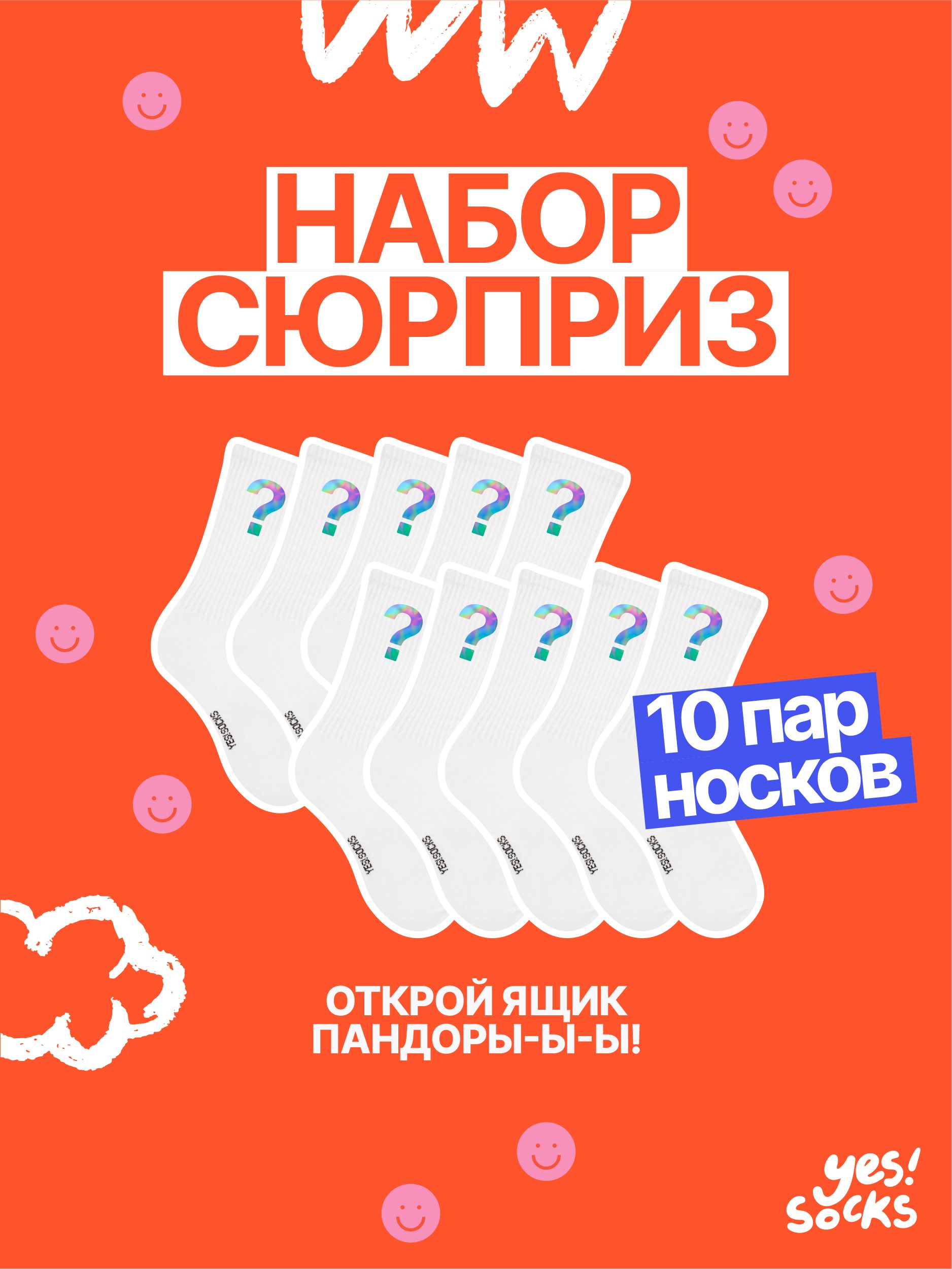 Носки Yes!Socks, 10 пар