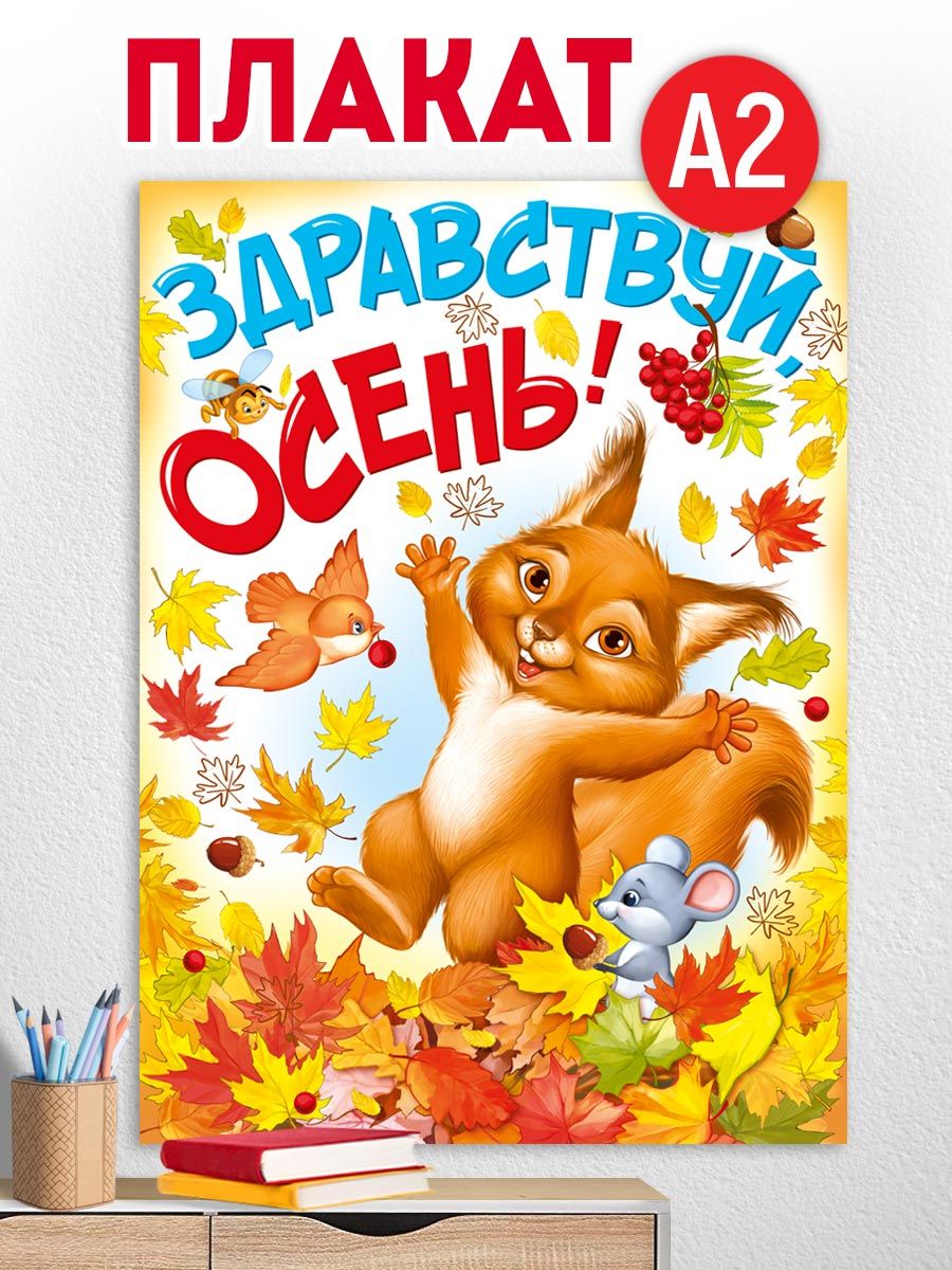 Плакат осень