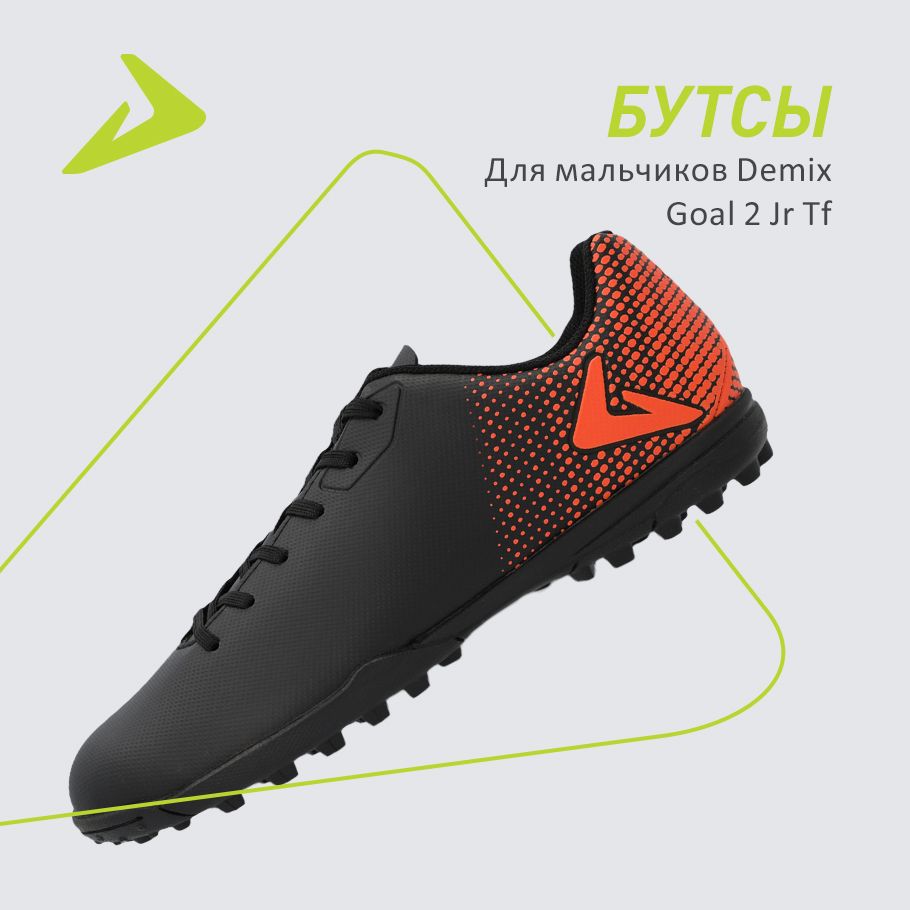 Бутсы Demix GOAL 2