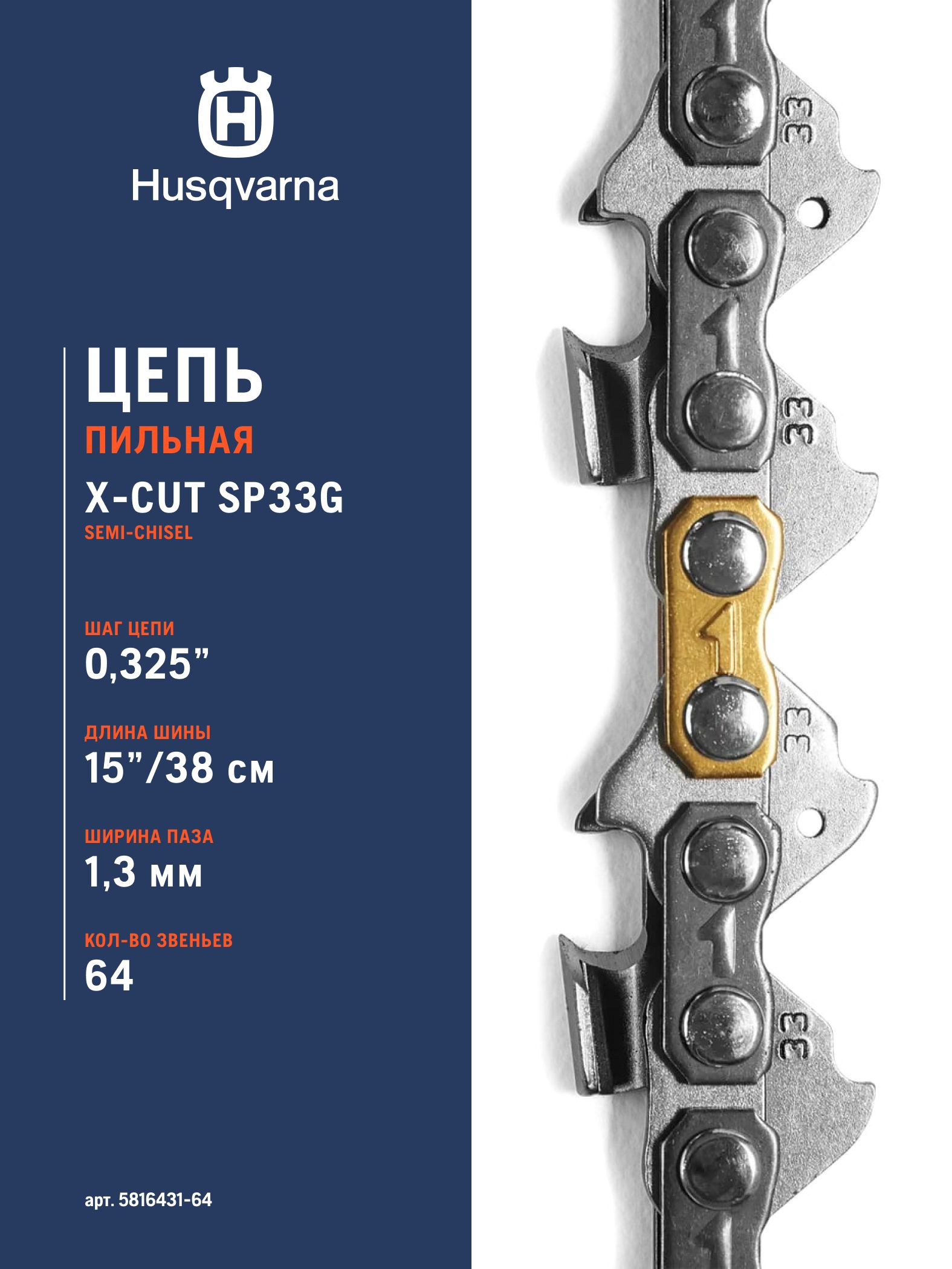 X cut цепи. Цепь Husqvarna x-Cut sp33g.