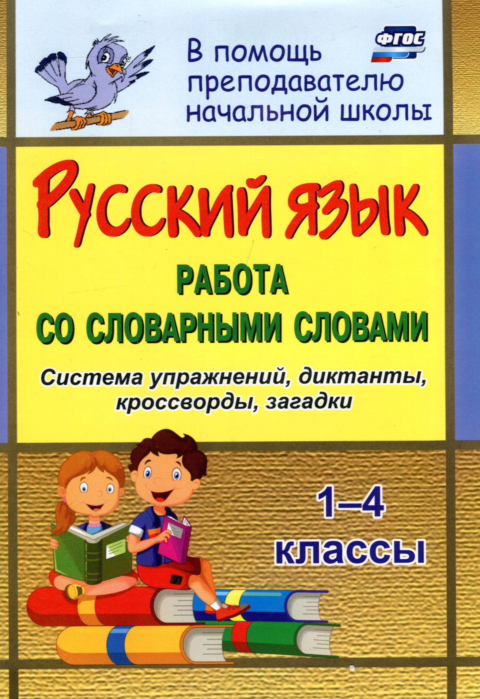 Русский язык. 1-4 классы. Работа со словарными словами на уроках. ФГОС | Прокофьева Ольга Владимировна