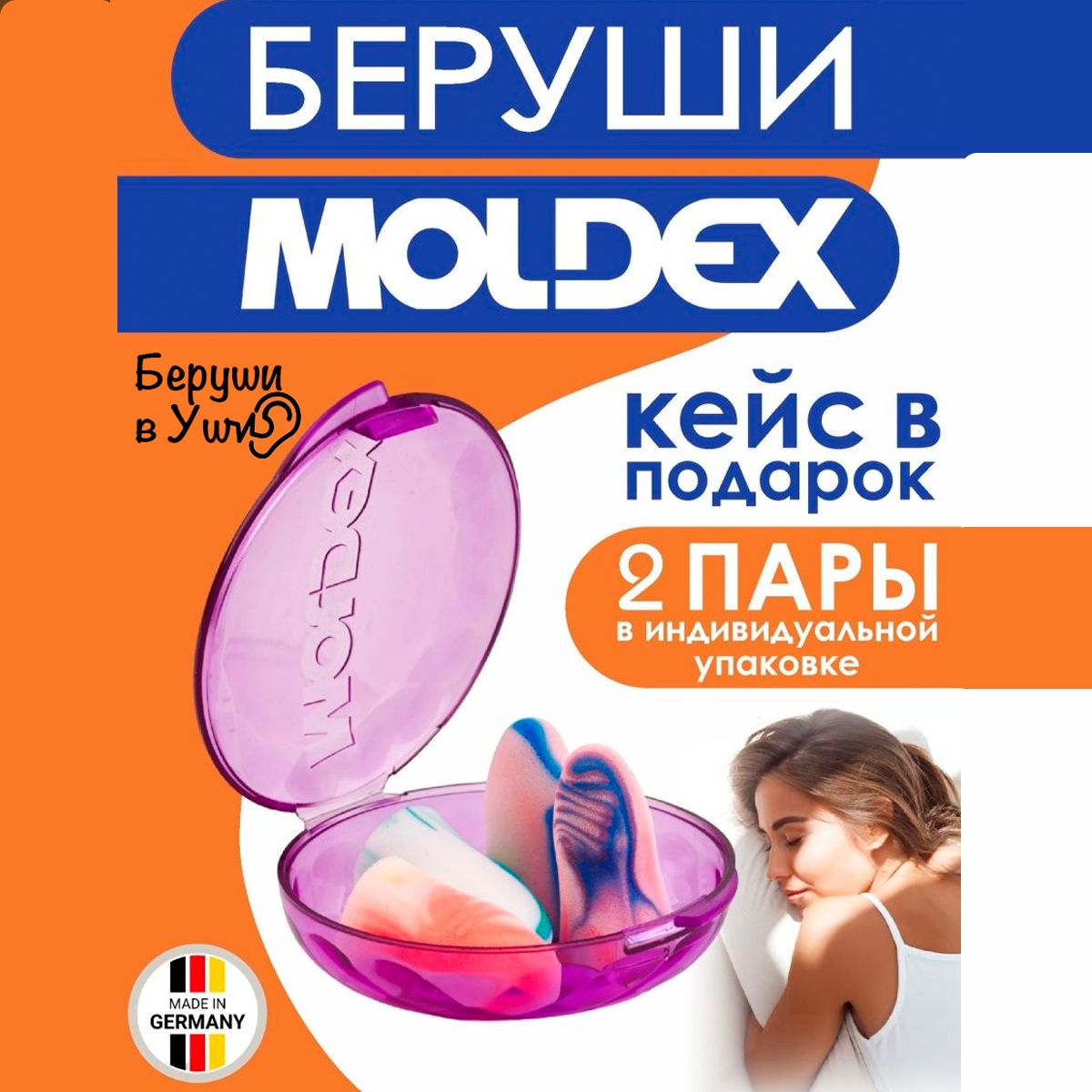 Беруши противошумные в кейсе, для сна, работы, путешествий Moldex Spark  Plugs PocketPak 7802 (4 штуки) в защитном кейсе для сна, работы, путешествий