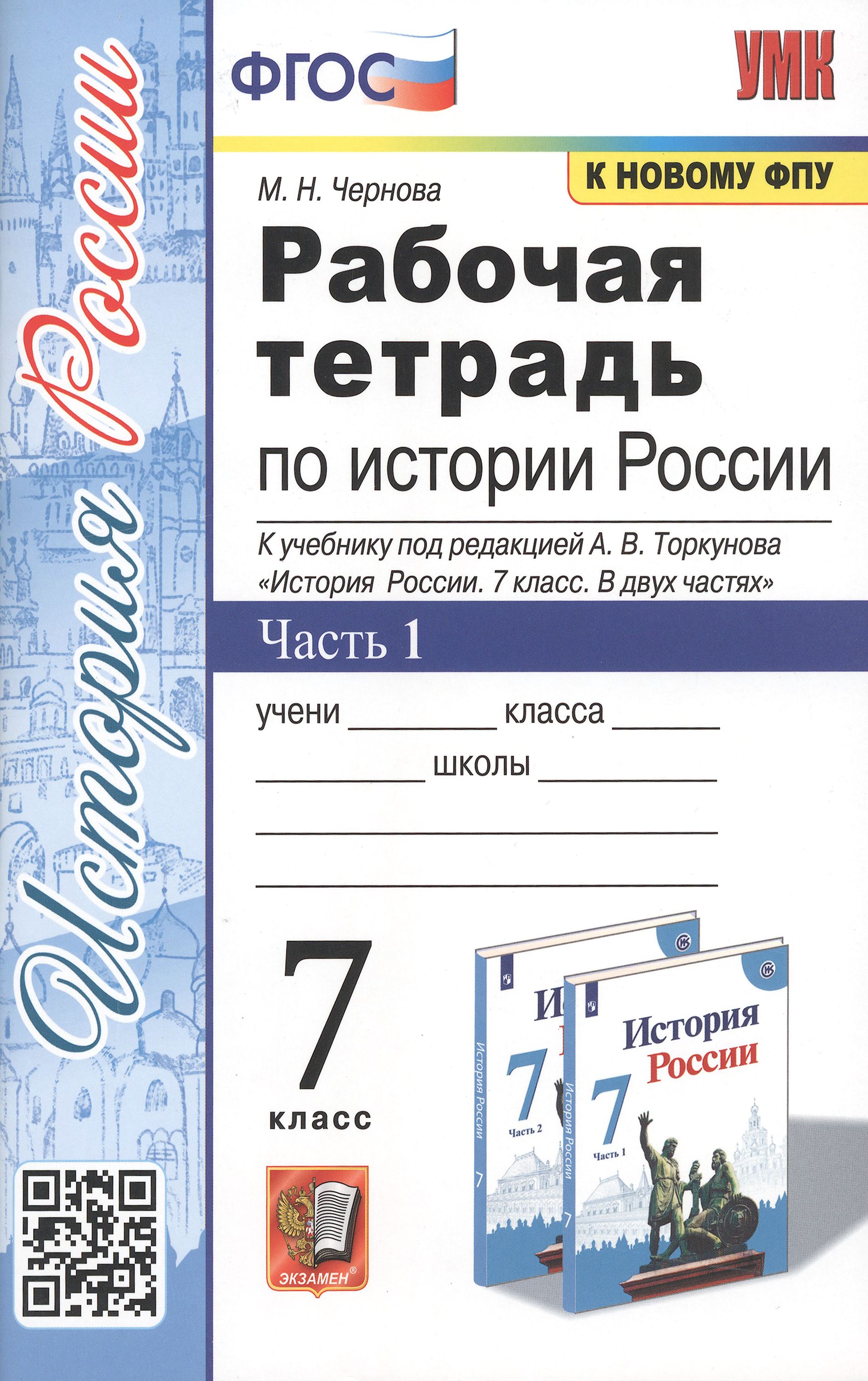 История России. 7 класс. Рабочая тетрадь. В 2-х частях. Часть 1. ФГОС | Чернова Марина Николаевна