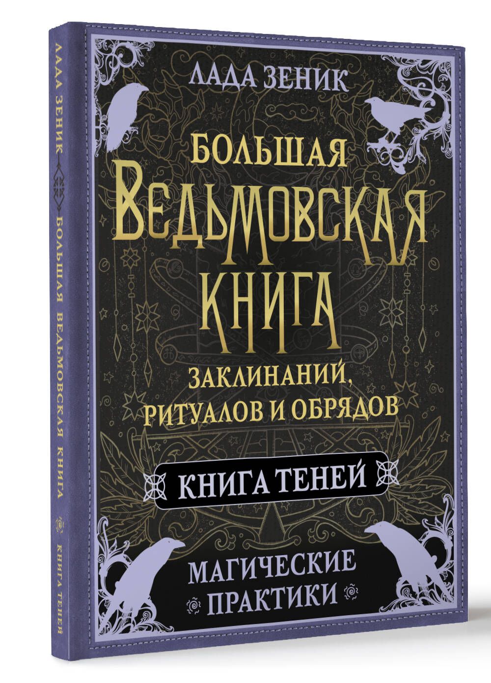 Большая ведьмовская книга заклинаний, ритуалов и обрядов. Магические  практики. Книга теней | Лада Зеник - купить с доставкой по выгодным ценам в  интернет-магазине OZON (1413672956)