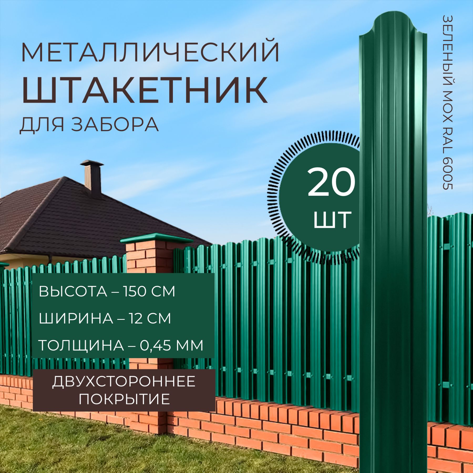 Штакетникметаллическийдлязаборадвухстороннийвысота150хширина12см.Толщина0,45ммЗеленыймох(RAL6005)