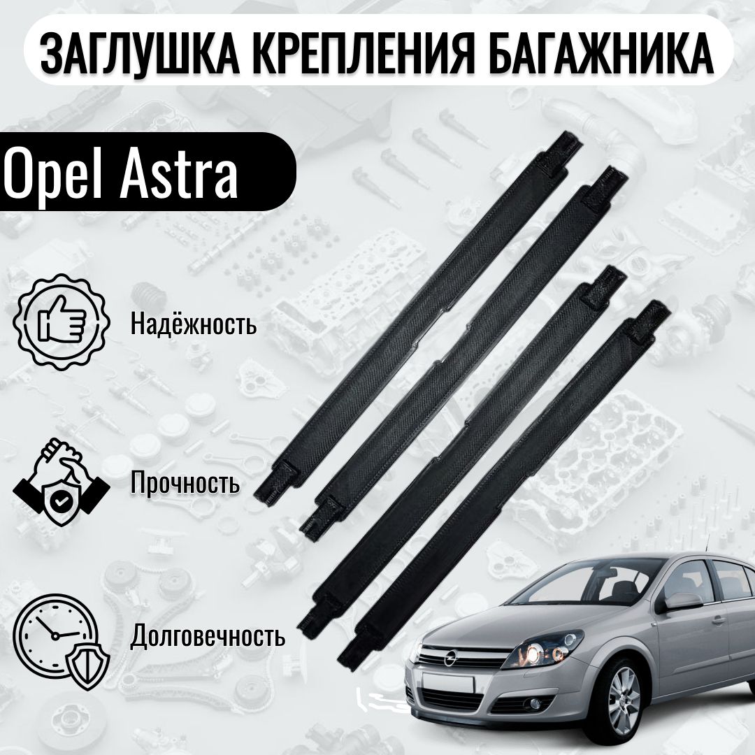 Заглушка багажника на крыше для Opel Astra H 4 шт., цвет чёрный