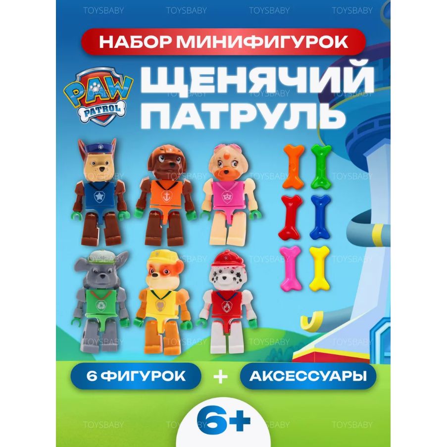 Игрушки фигурки Щенячий патруль 6 шт / Игровой набор Щенки спасатели PAW  PATROL Гонщик, Маршал, Рокки, Скай, Зума, Крепыш - купить с доставкой по  выгодным ценам в интернет-магазине OZON (1420683154)