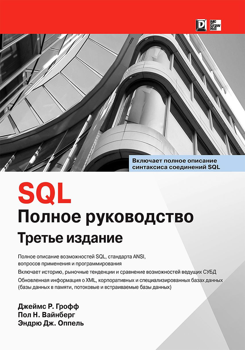 SQL. Полное руководство | Вайнберг Пол Н., Грофф Джеймс Р. - купить с  доставкой по выгодным ценам в интернет-магазине OZON (1456694051)