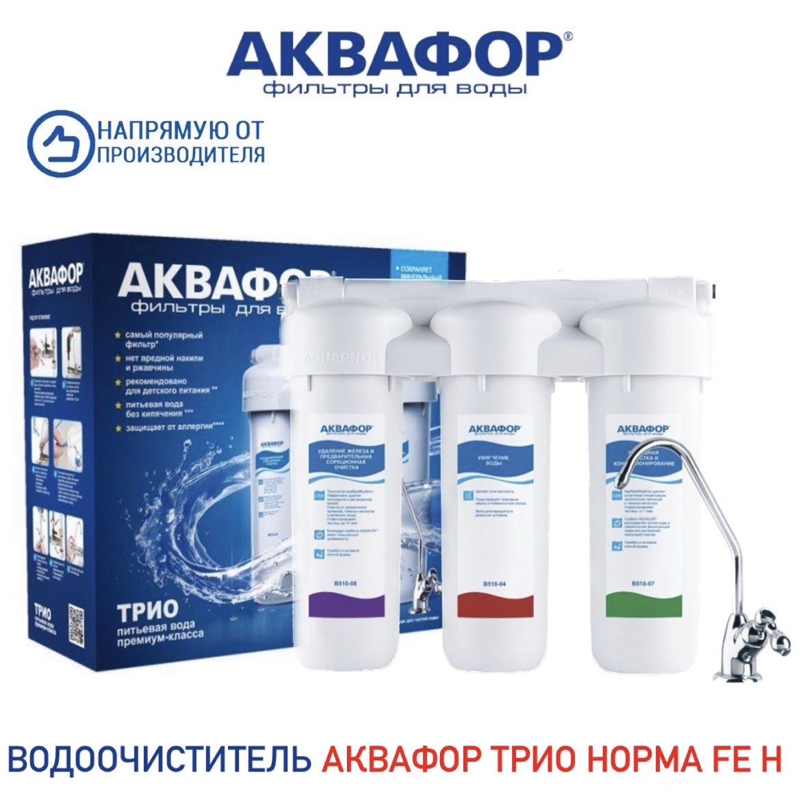 ВодоочистительАквафорТриоНормаFeH,арт.202018