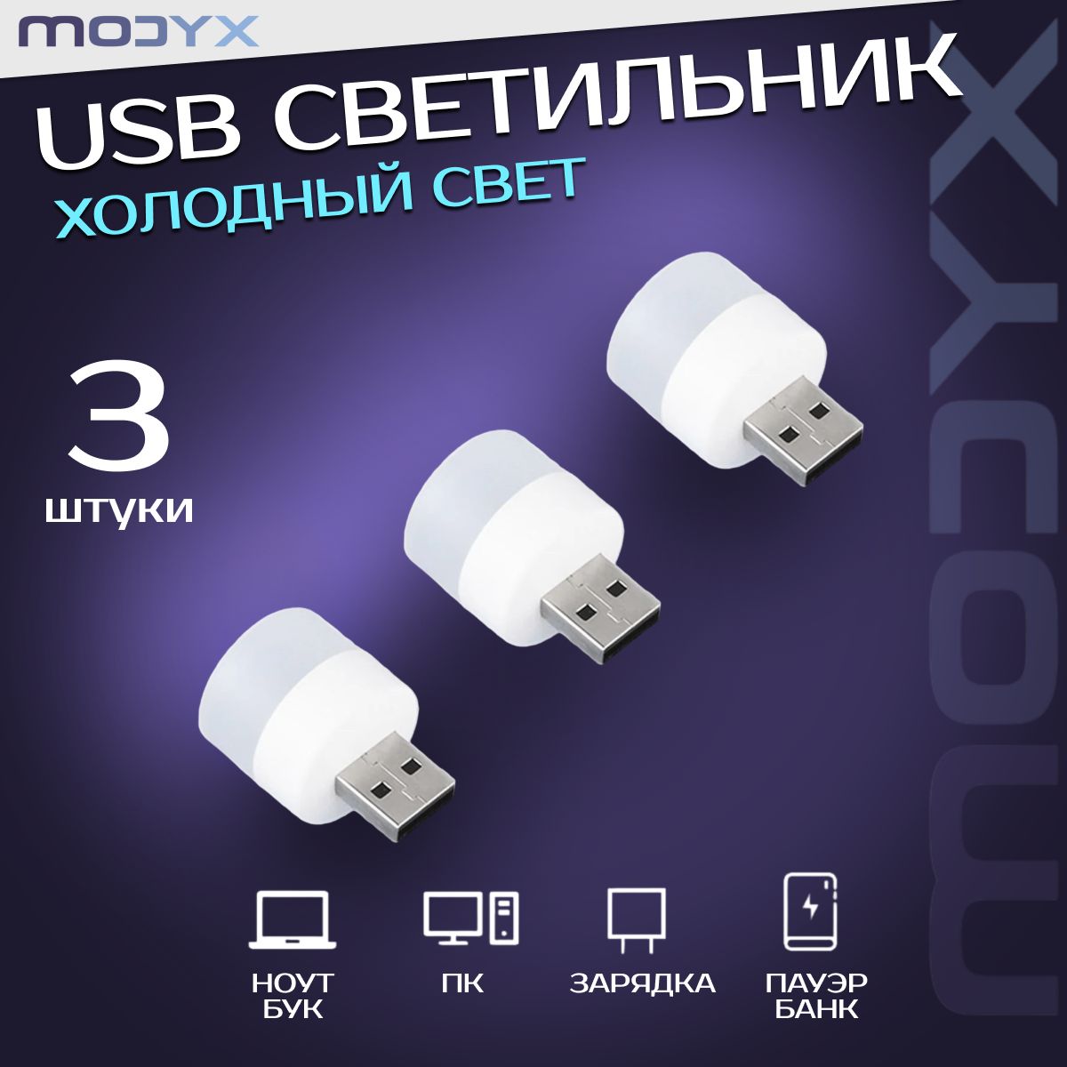 Светодиодный USB мини светильник ночник. ХОЛОДНЫЙ свет. 3 штуки в комплекте.