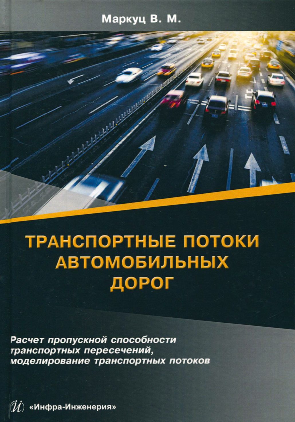 Автомобильные дороги введение. Моделирование транспортных потоков. Транспортный поток. Наличие транспортных потоков. Система моделирования транспортных потоков.