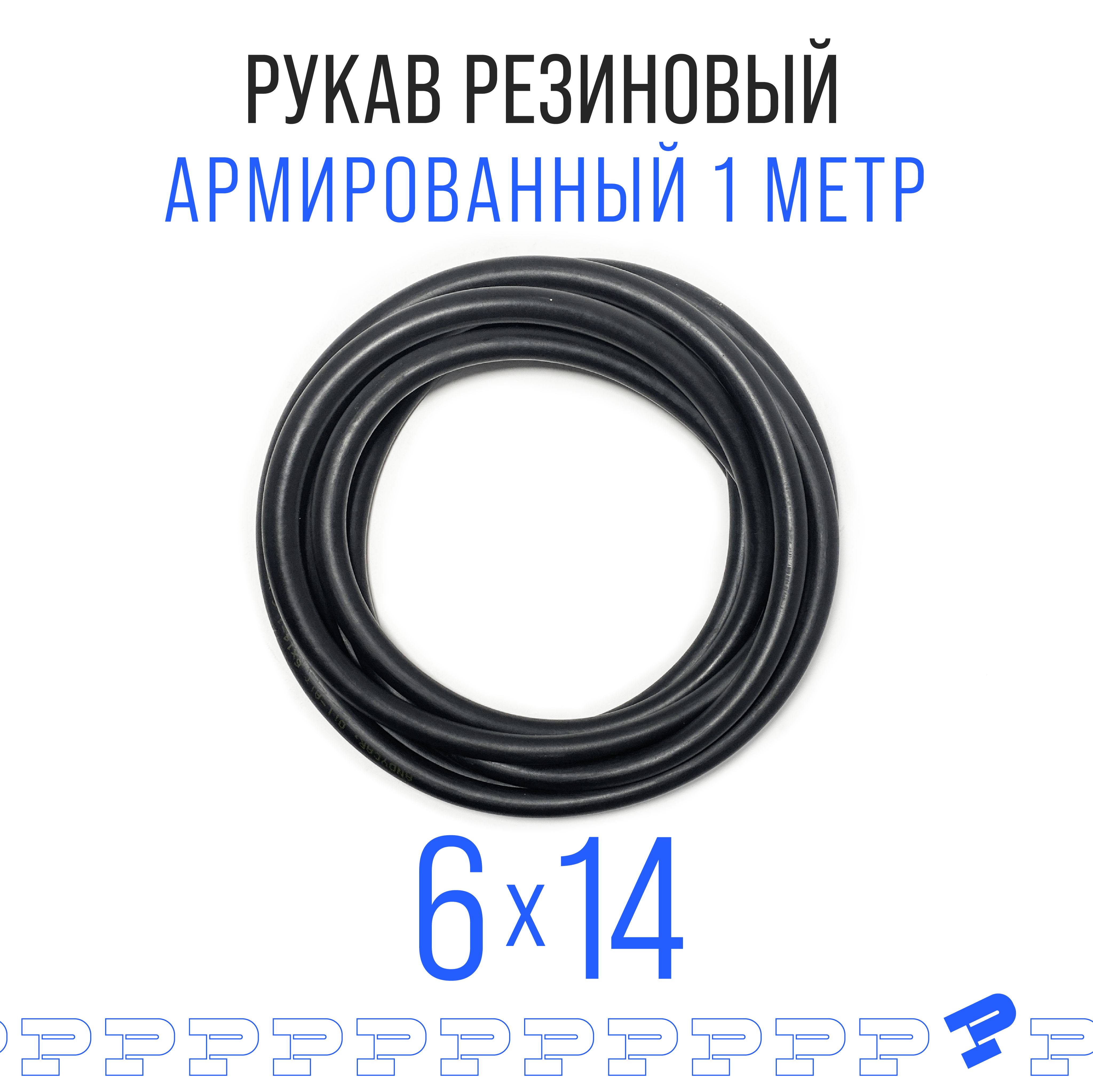 Шланг Топливный 6 на 14 мм 1 метр, 1шт. (1.6 МПа) Маслобензостойкий / Рукав резиновый / армированный ГОСТ 10362-2017