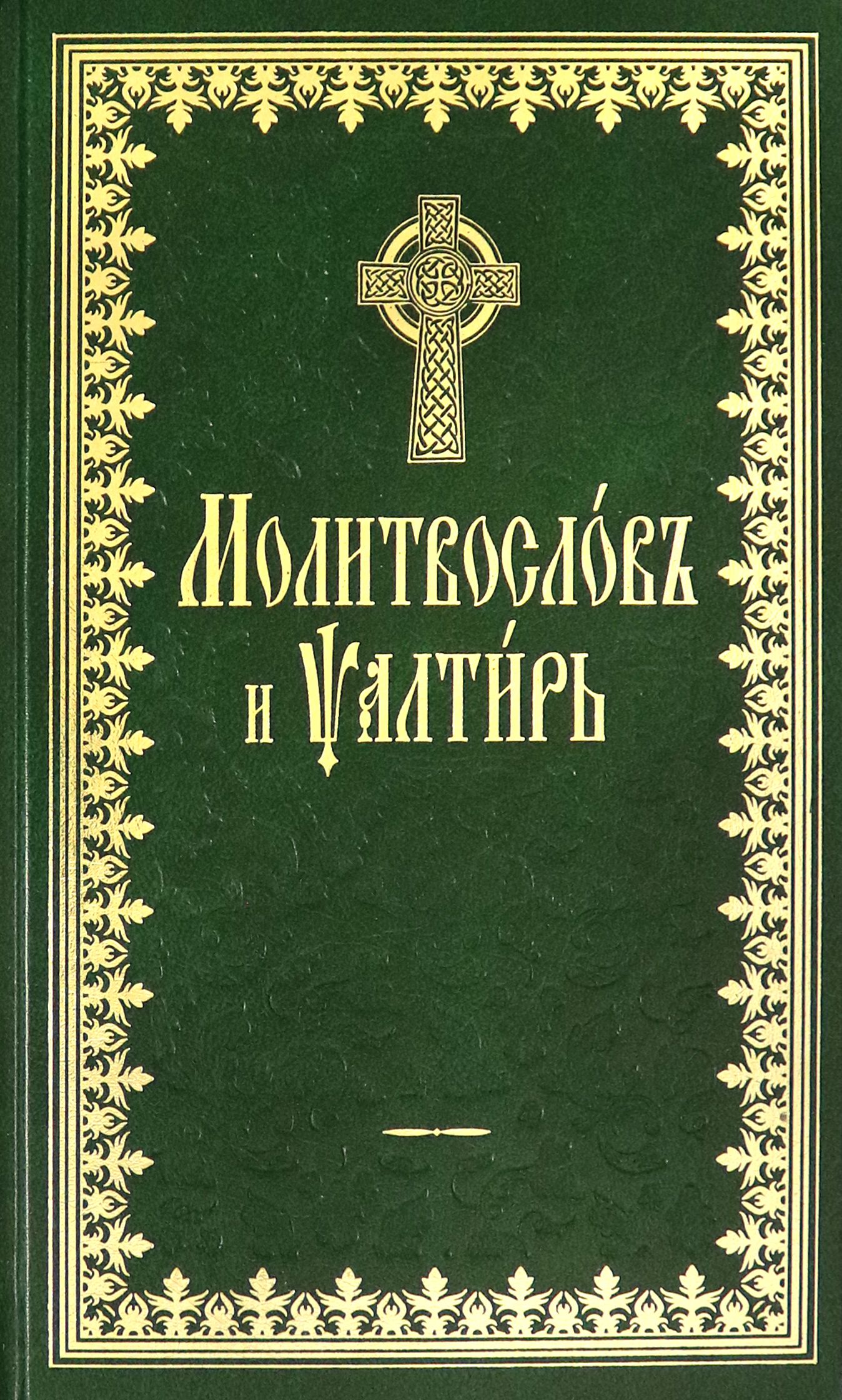 Молитвослов и псалтырь на церковнославянском. Псалтирь на церковно-славянском языке 2019. Псалтирь обложка. Книга псалмов. Псалтирь на церковно-славянском языке.