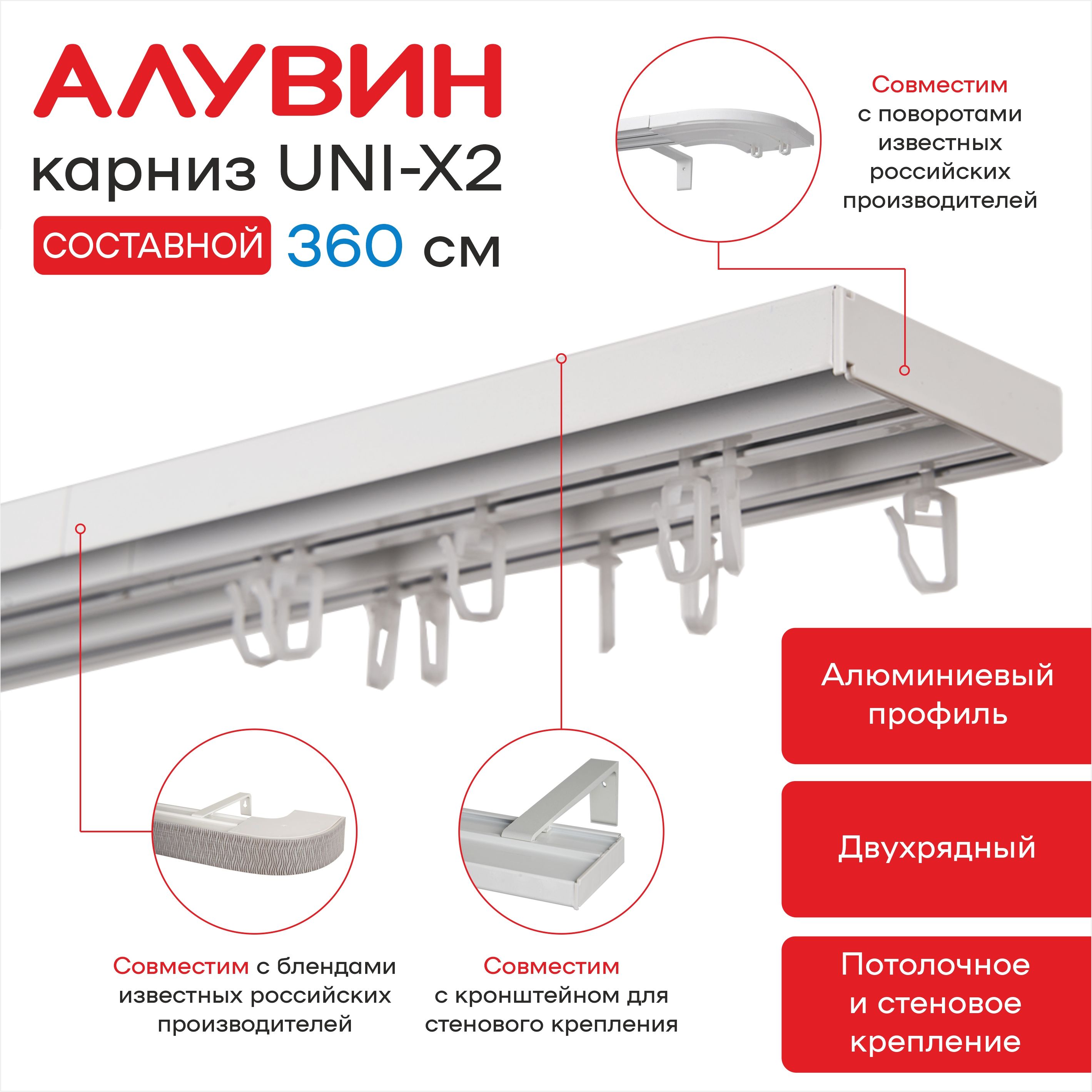 КарнизUNI-X2дляшторалюминиевыйпотолочныйдвухрядныйАлувинсоставной360см(2х180см)