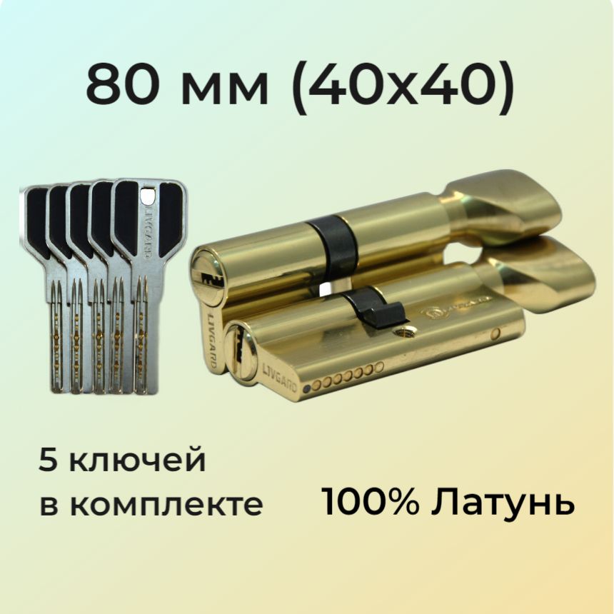 Цилиндровый механизм с вертушкой 80мм (40х40)/личинка замка 80 мм (35+10+35) полированная латунь