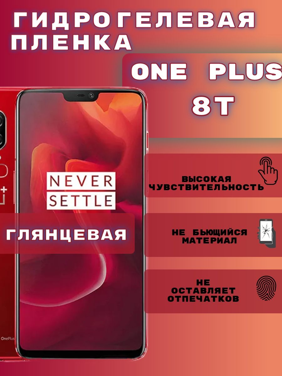 Гидрогелевая пленка на OnePlus 8t, гидрогелевая защитная бронепленка на OnePlus 8t, защитная противоударная пленка на ванплюс 8т