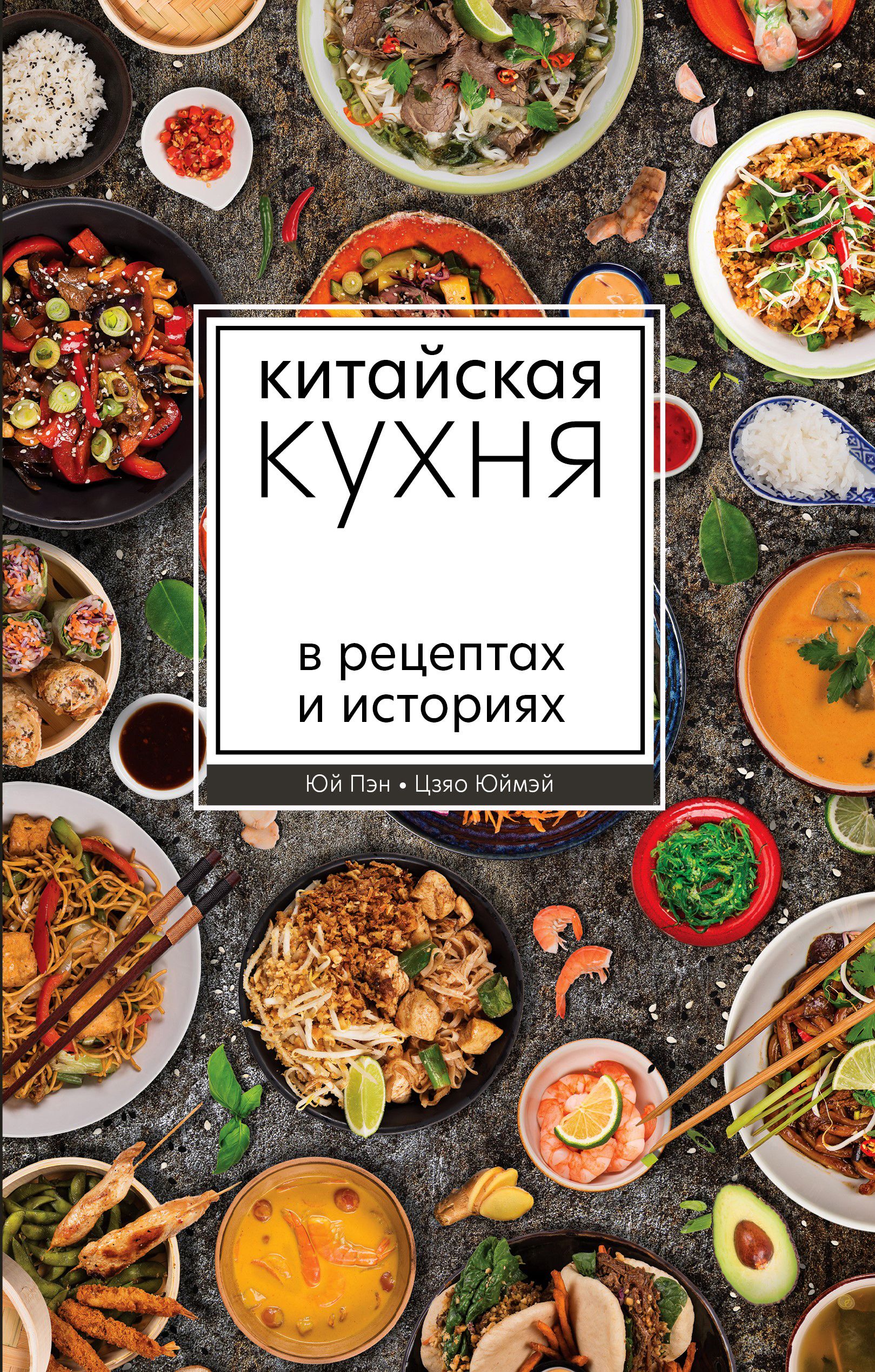 Китайская кухня в рецептах и историях | Юй Пэн, Цзяо Юймэй - купить с  доставкой по выгодным ценам в интернет-магазине OZON (1213342983)