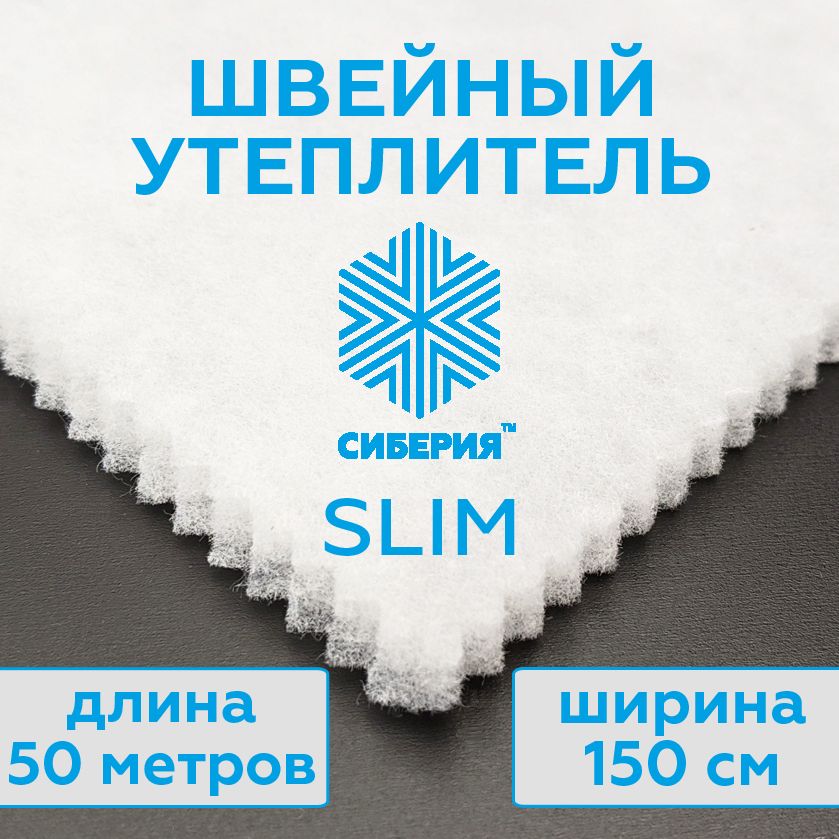 УтеплительдляодеждыСиберияSlim,каландр(размер50метровx150см)плотность100г/м2