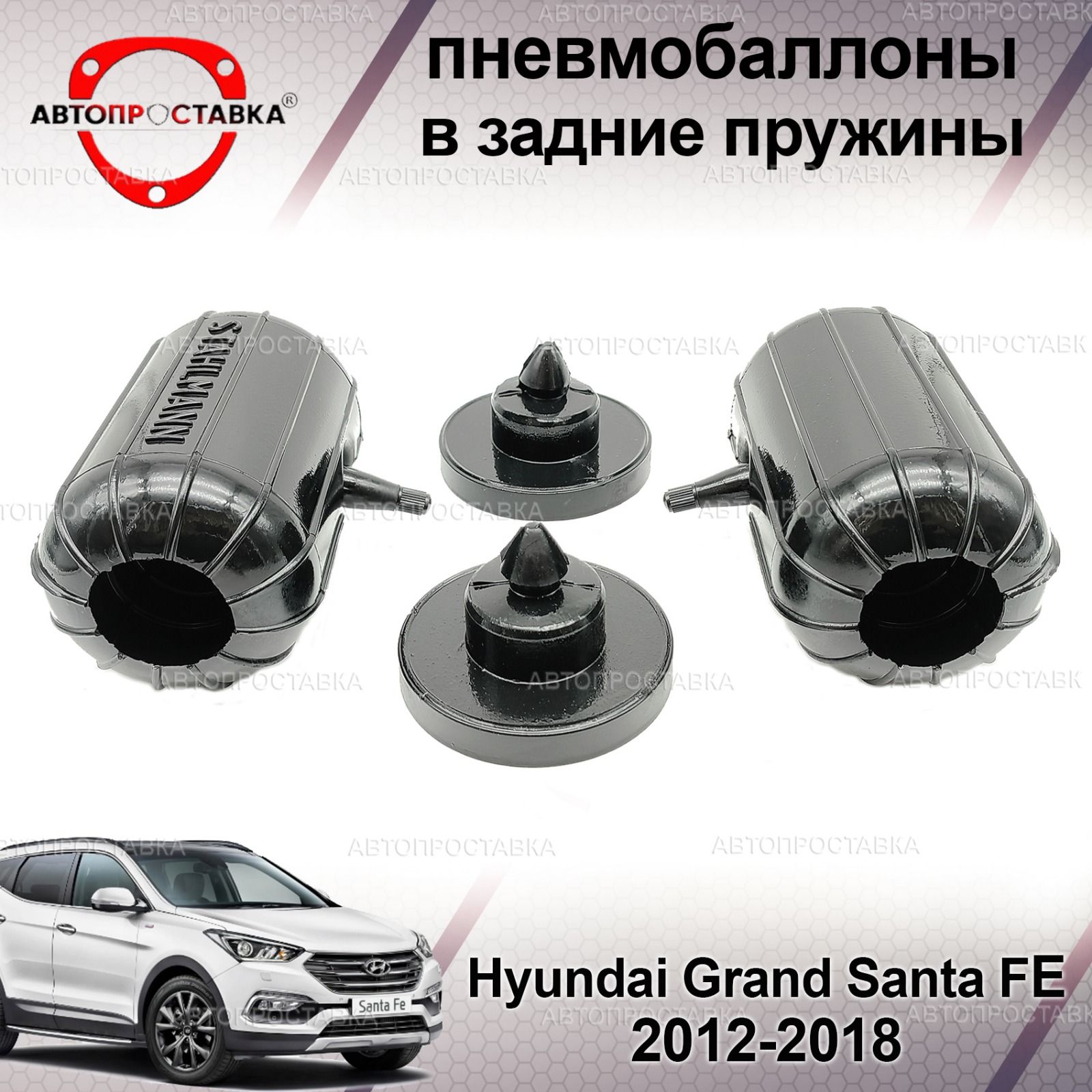 Пневмобаллоны в пружины Hyundai GRAND SANTA FE 2012-2018 / Пневмоподушки в  задние пружины Хендай Гранд Санта ФЕ / в комплекте 2 баллона, 2 отбойника -  купить по доступным ценам в интернет-магазине OZON (1415330369)