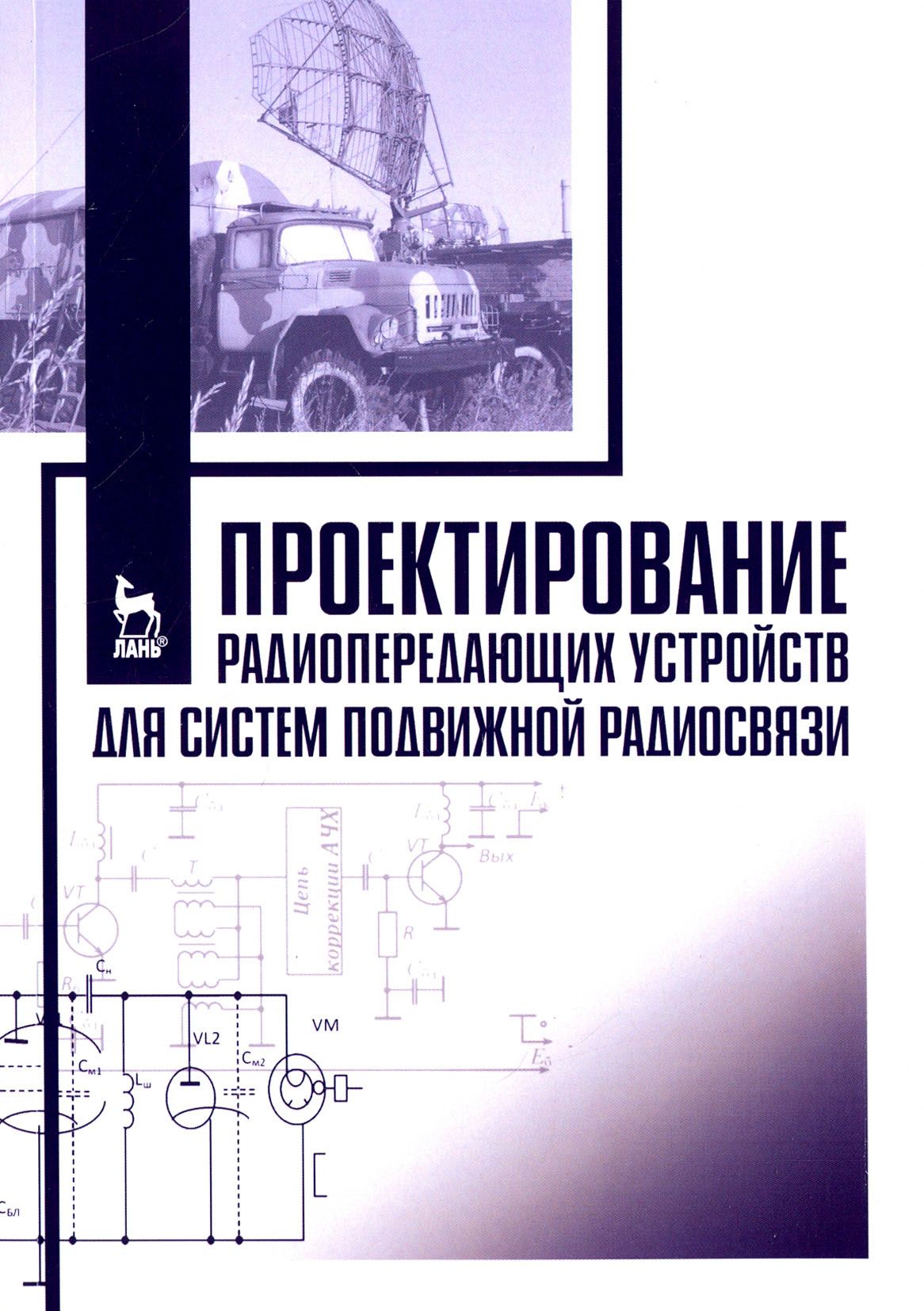 Проектирование радиопередающих устройств для систем подвижной радиосвязи. Учебное пособие | Федюнин Павел Александрович, Курносов Роман Юрьевич