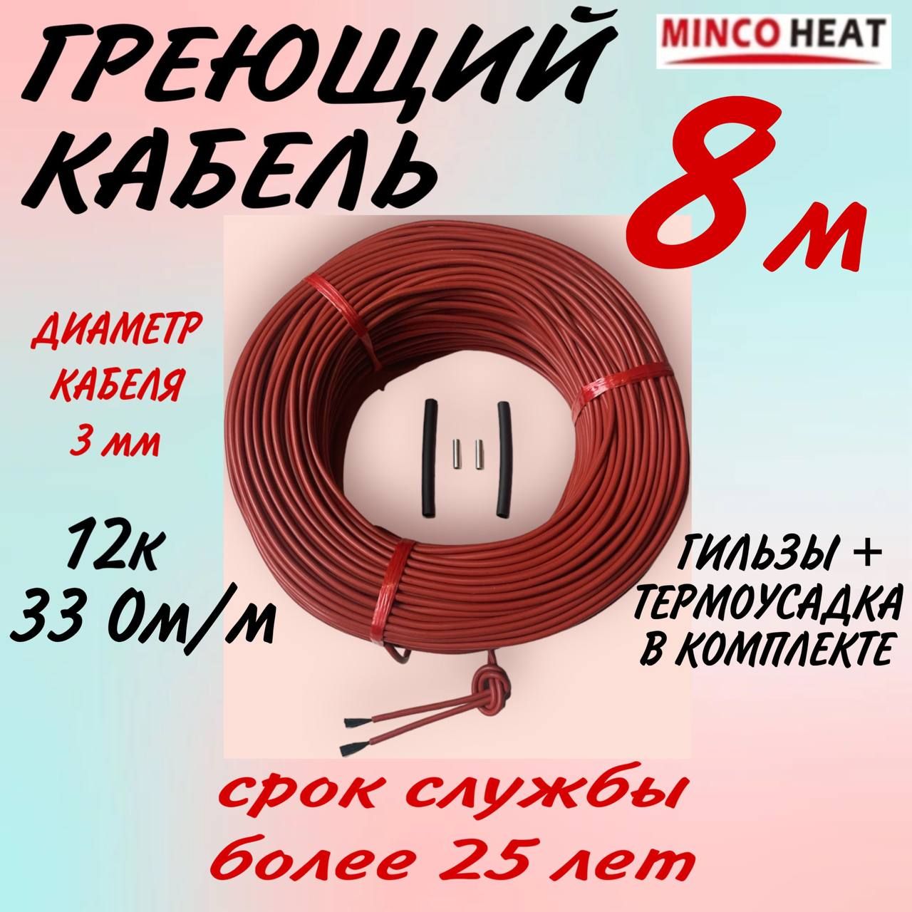 minco heat Греющий кабель В бетон, Внутренний, 8м 25Вт