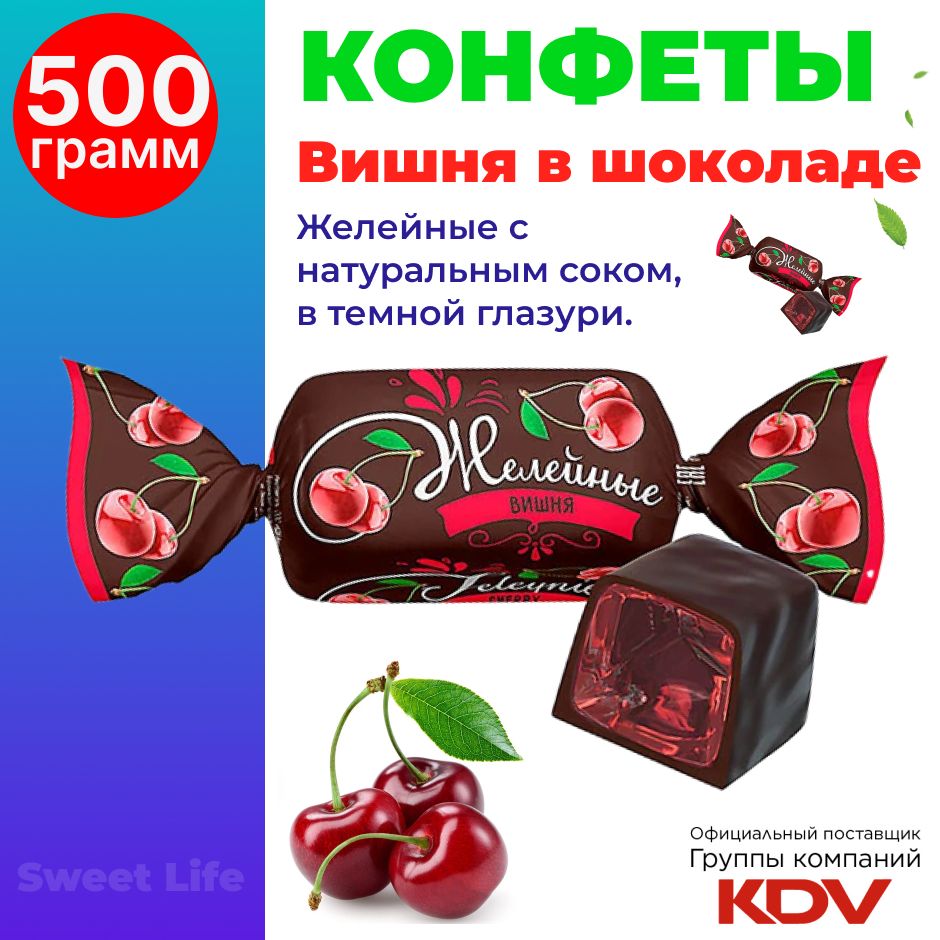 Конфеты желейные, Вишня в шоколаде, 500г - купить с доставкой по выгодным  ценам в интернет-магазине OZON (977202829)