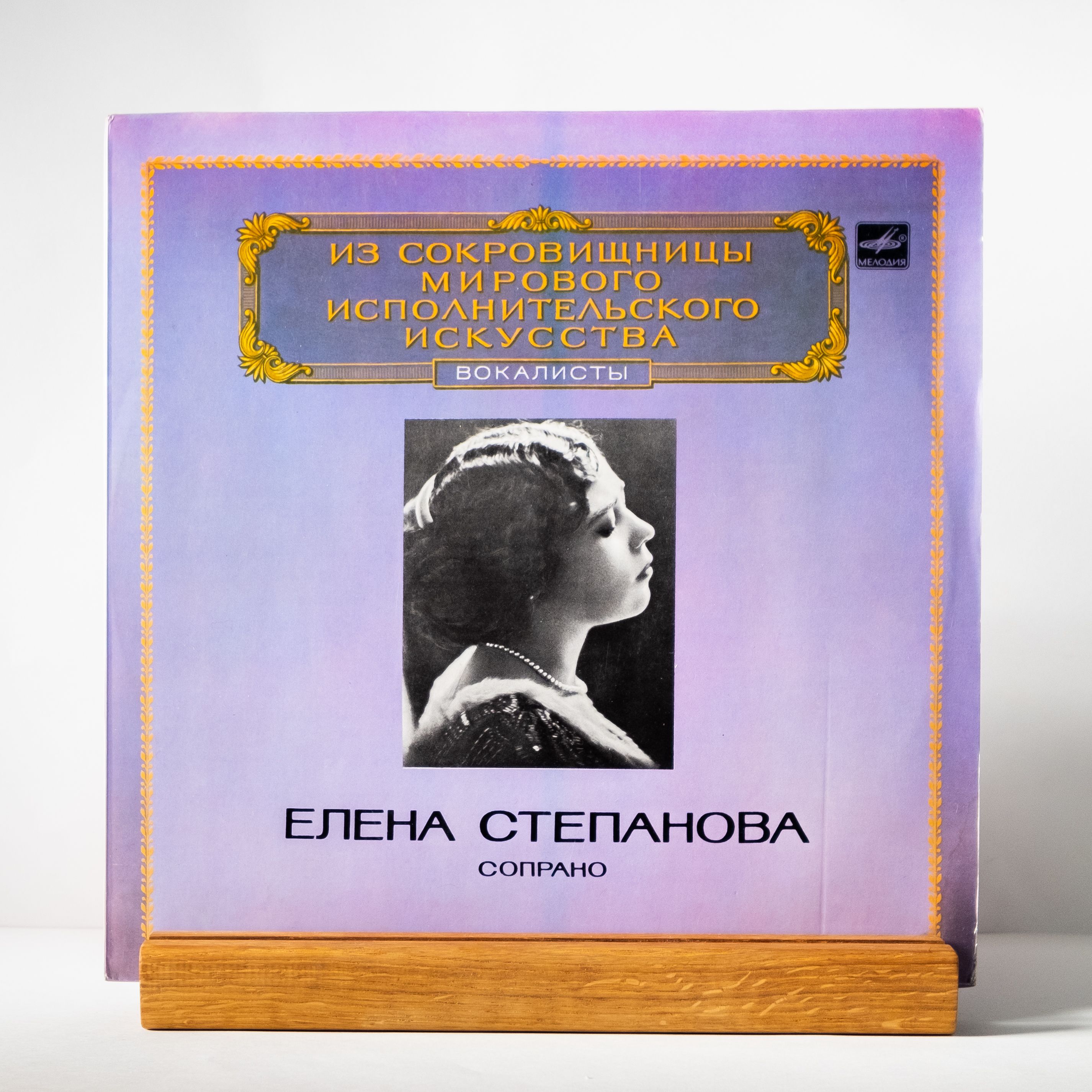 Елена Степанова (сопрано) / виниловая пластинка LP EX