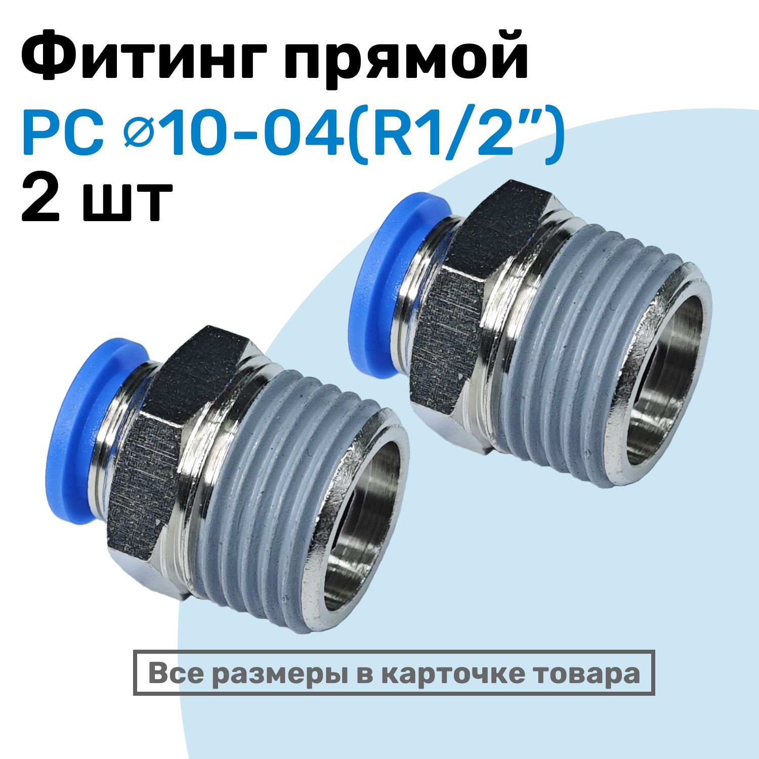 Фитинг цанговый пневматический, штуцер прямой PC 10-04 , 10мм - Внешняя резьба R1/2", Пневмофитинг NBPT, Набор 2шт