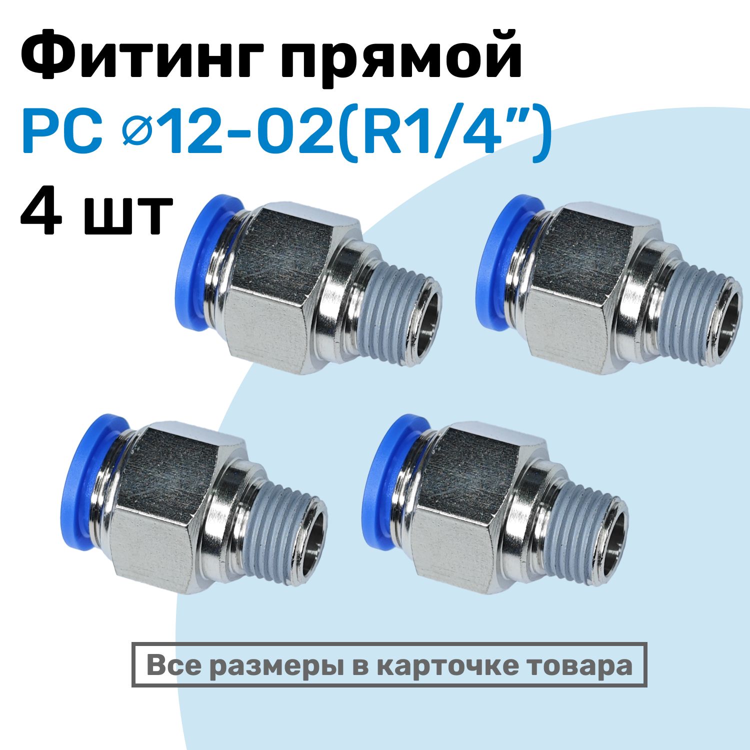 Фитингцанговыйпневматический,штуцерпрямойPC12-02,12мм-ВнешняярезьбаR1/4",ПневмофитингNBPT,Набор4шт