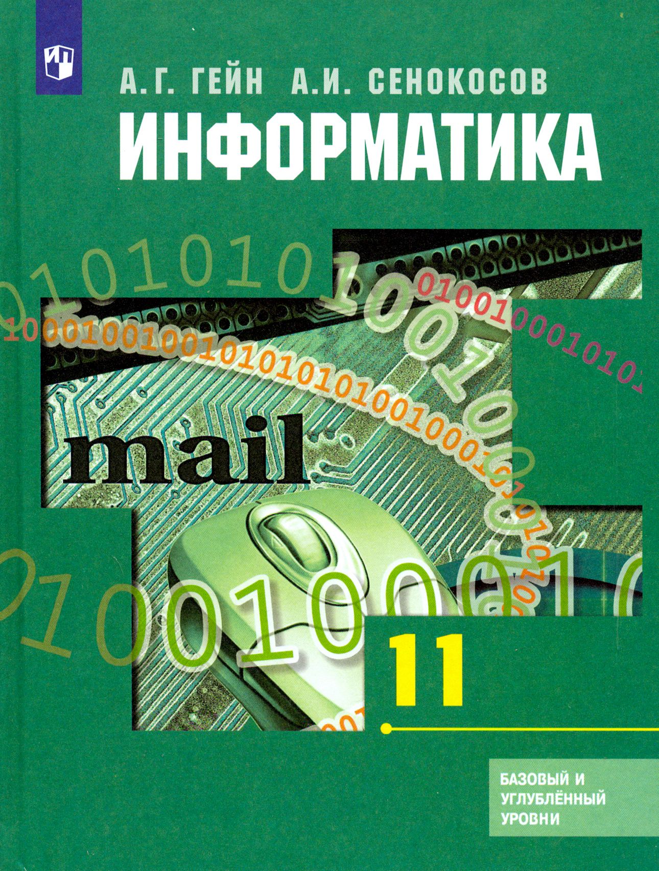 Гейн информатика 11 класс