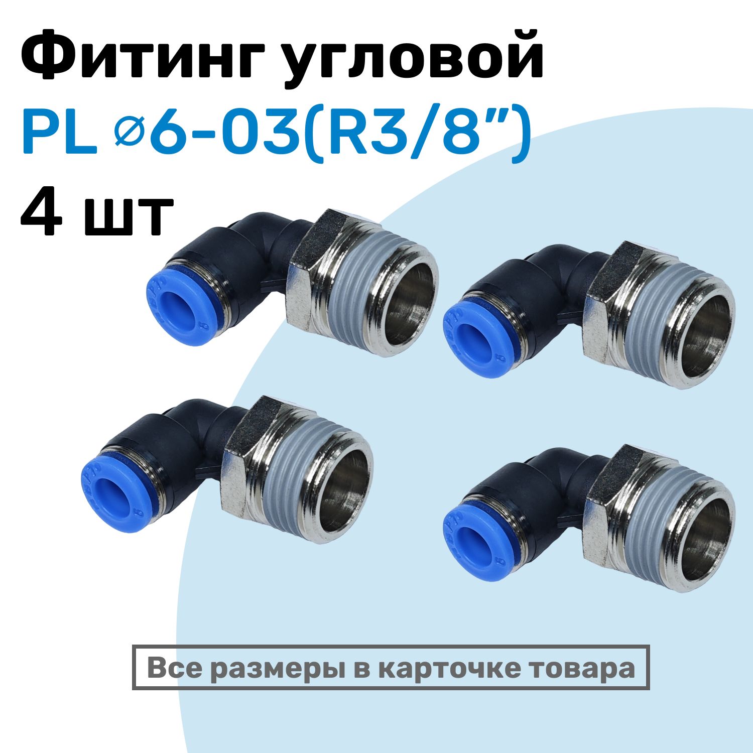 Фитингцанговыйпневматический,штуцеругловойPL06-03,6мм-ВнешняярезьбаR3/8",ПневмофитингNBPT,Набор4шт