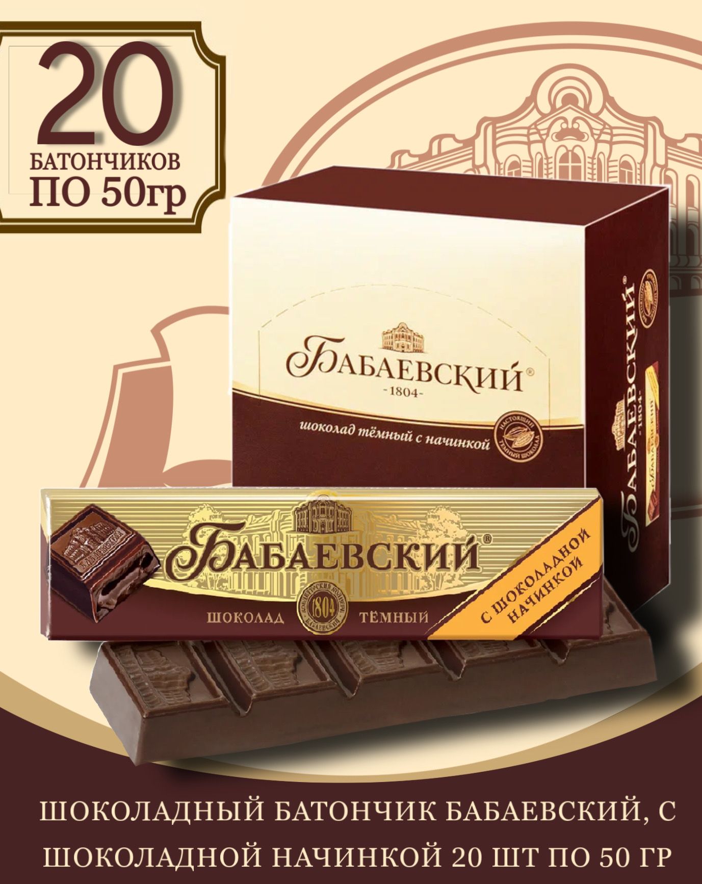 Батончик Бабаевский с шоколадной начинкой, 20 шт по 50 гр. - купить с  доставкой по выгодным ценам в интернет-магазине OZON (1141780624)