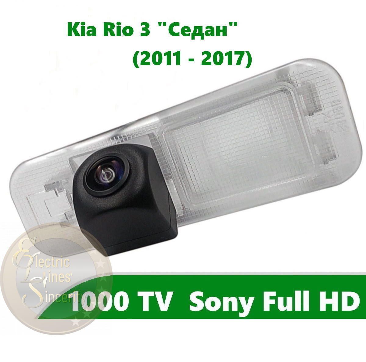 Камера заднего вида Full HD CCD для Kia Rio 3 (2011 - 2017) "Седан"